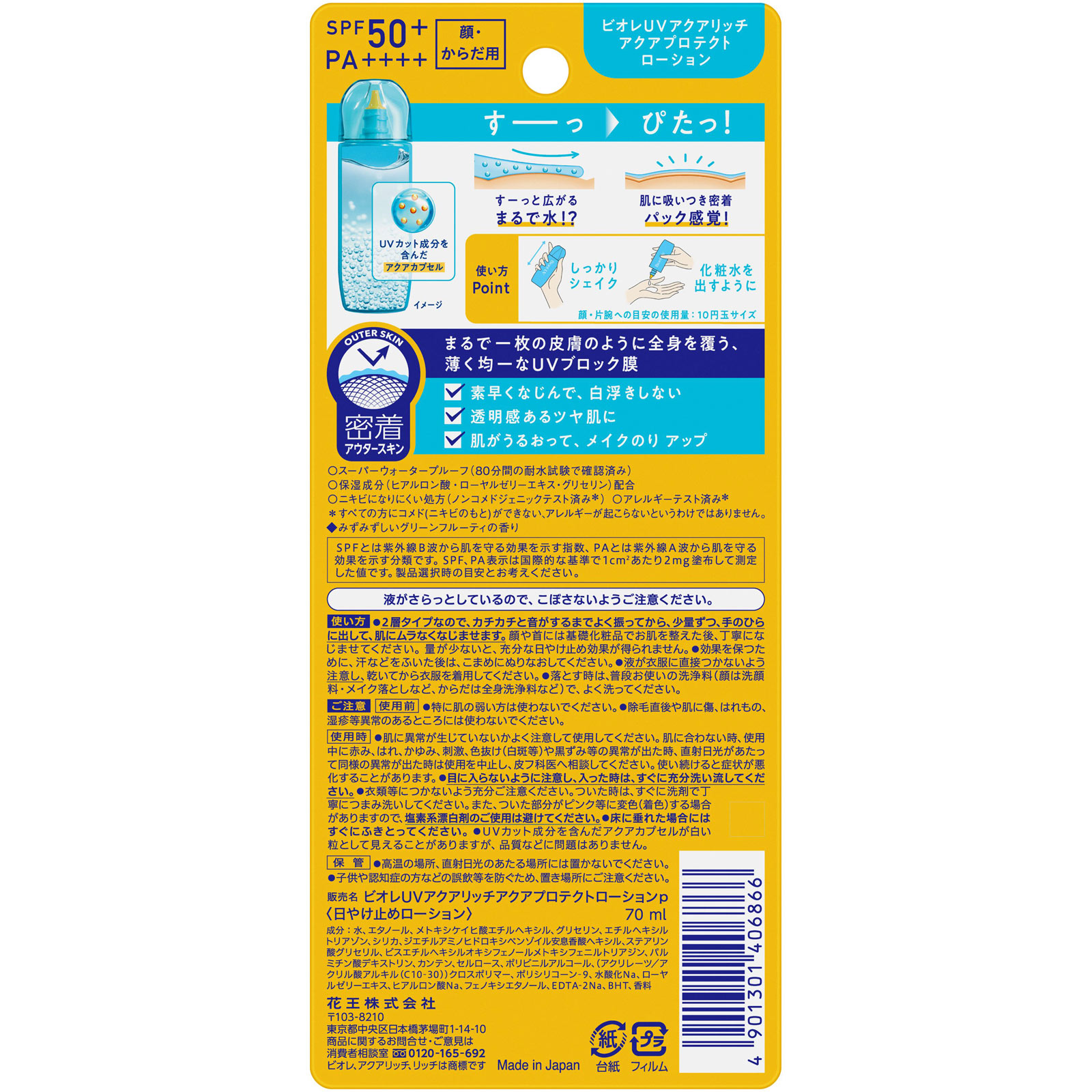 ビオレＵＶ アクアリッチ アクアプロテクトローション ７０ｍＬ 花王