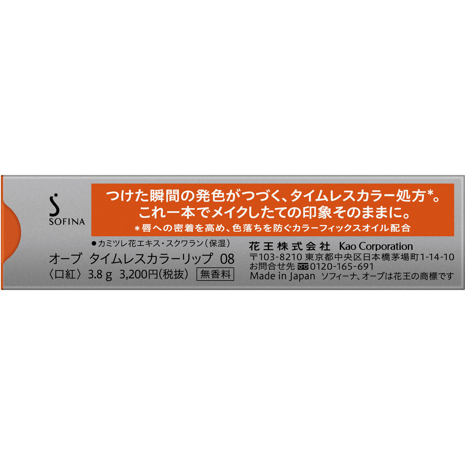 オーブ　タイムレスカラーリップ　０８ ３．８Ｇ 花王ソフィーナ