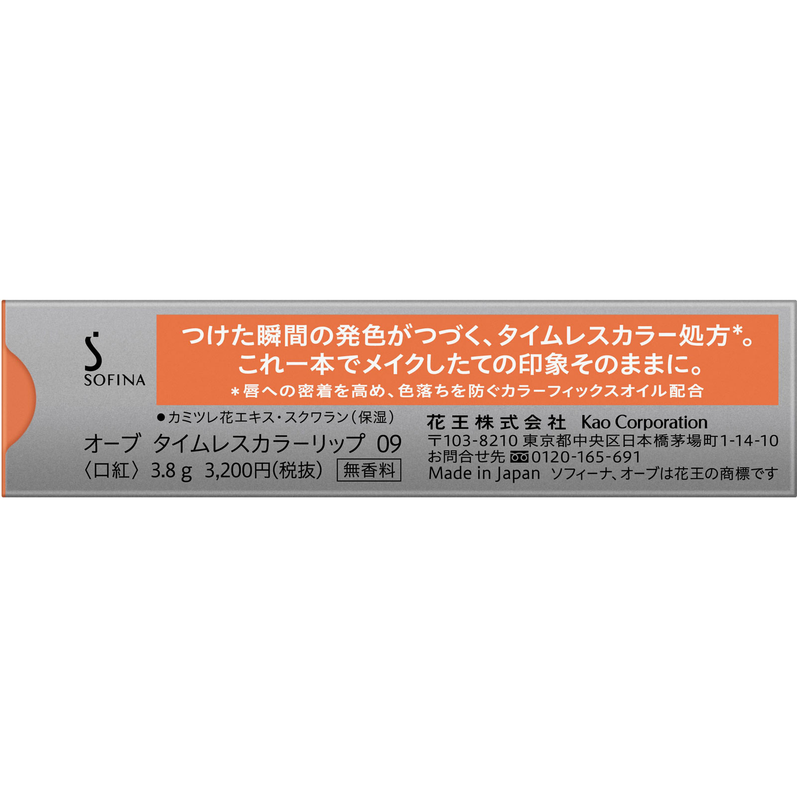 オーブ　タイムレスカラーリップ　０９ ３．８Ｇ 花王ソフィーナ