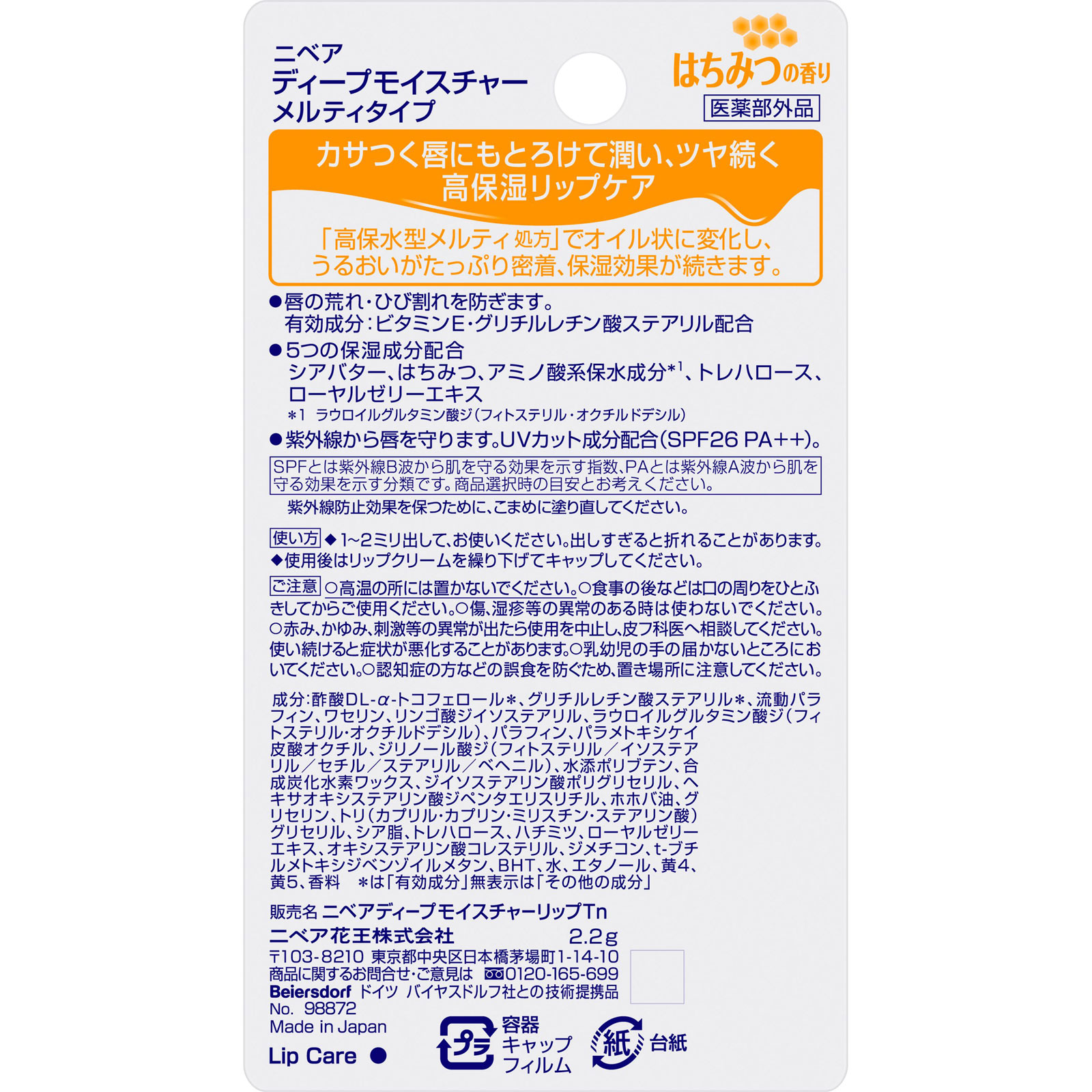 ニベア ディープモイスチャーリップ メルティタイプ はちみつの香り ２．２ｇ 花王 (医薬部外品)