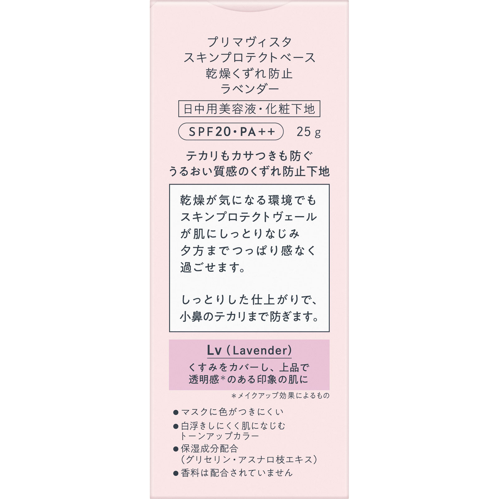 プリマヴィスタ　スキンプロテクトベース【乾燥くずれ防止】　ラベンダー ２５ｇ 花王ソフィーナ
