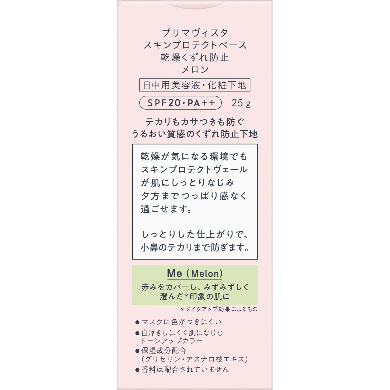 プリマヴィスタ　スキンプロテクトベース【乾燥くずれ防止】　メロン ２５ｇ 花王ソフィーナ