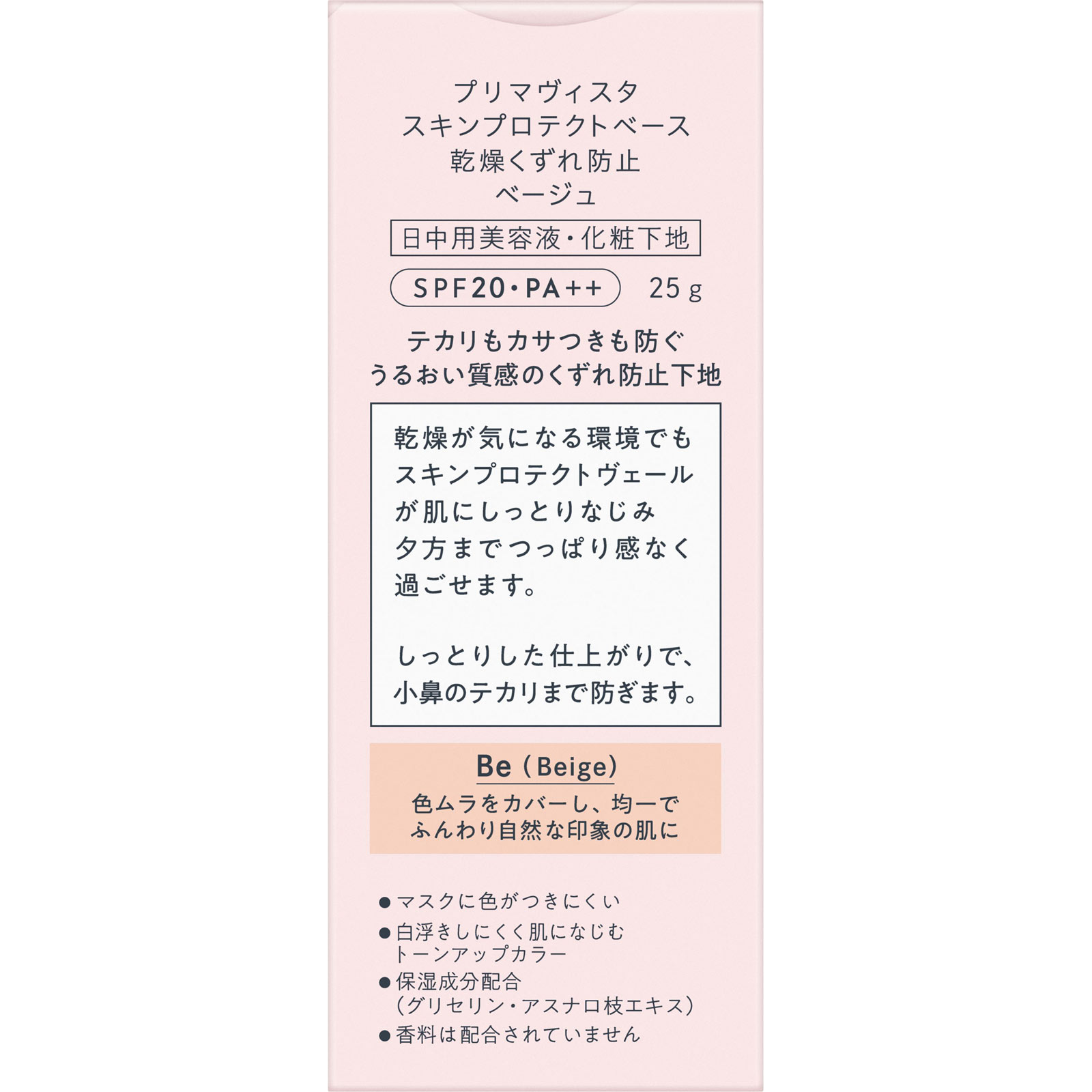 プリマヴィスタ　スキンプロテクトベース【乾燥くずれ防止】　ベージュ ２５ｇ 花王ソフィーナ