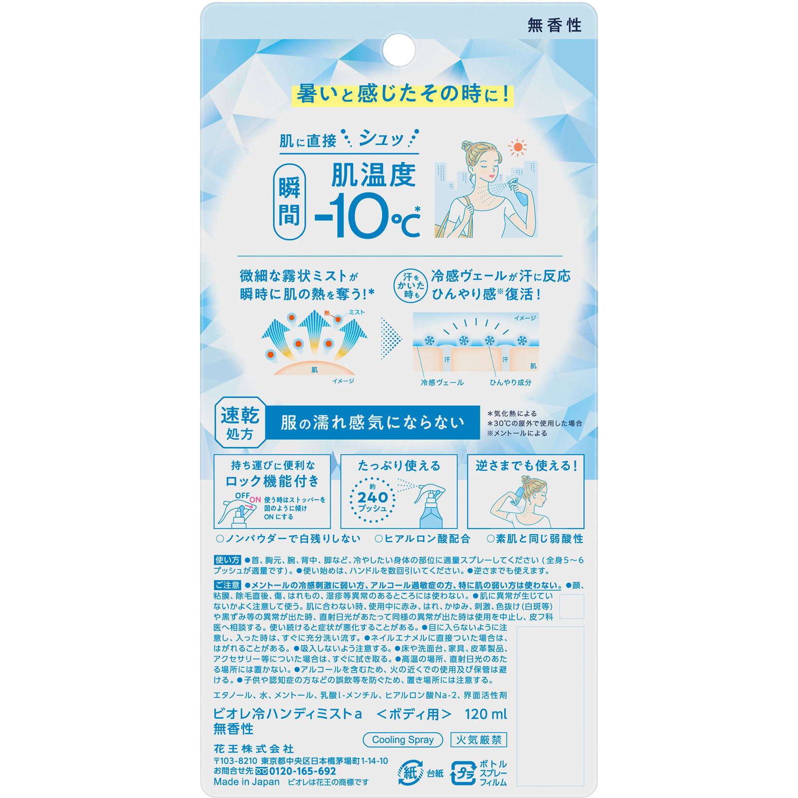 ビオレ 冷ハンディミスト 無香性 120mL 花王