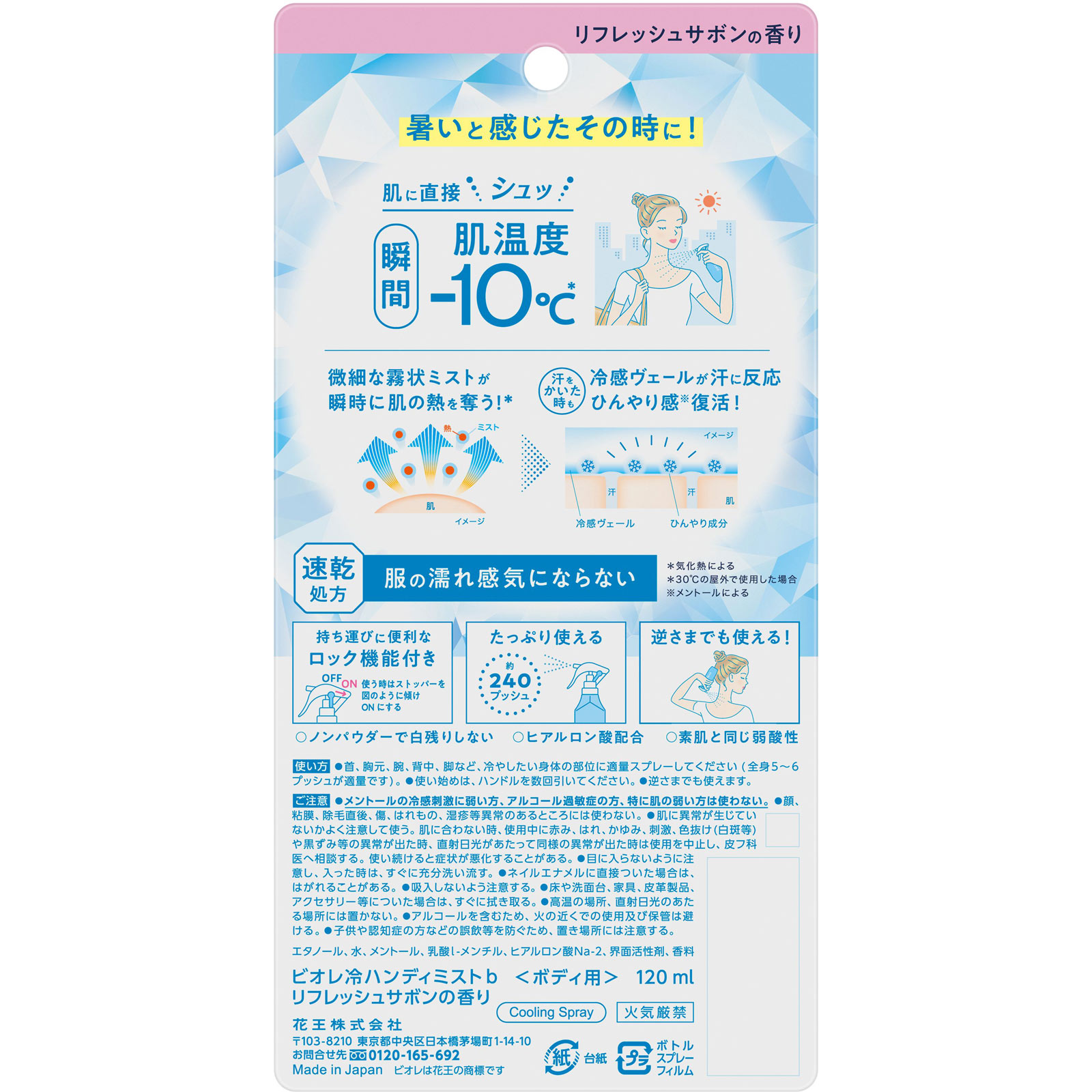 ビオレ 冷ハンディミスト リフレッシュサボンの香り 120mL 花王