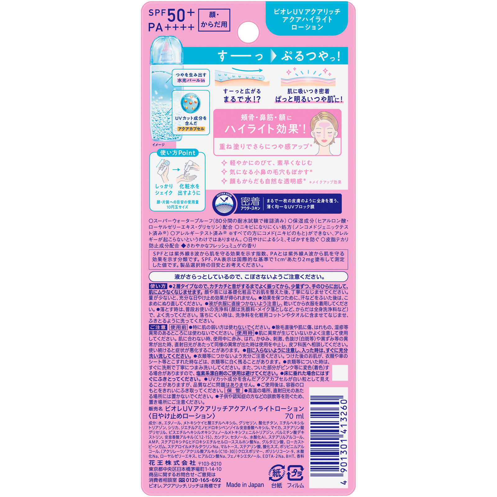 ビオレＵＶ アクアリッチ アクアハイライトローション ７０ｍＬ 花王
