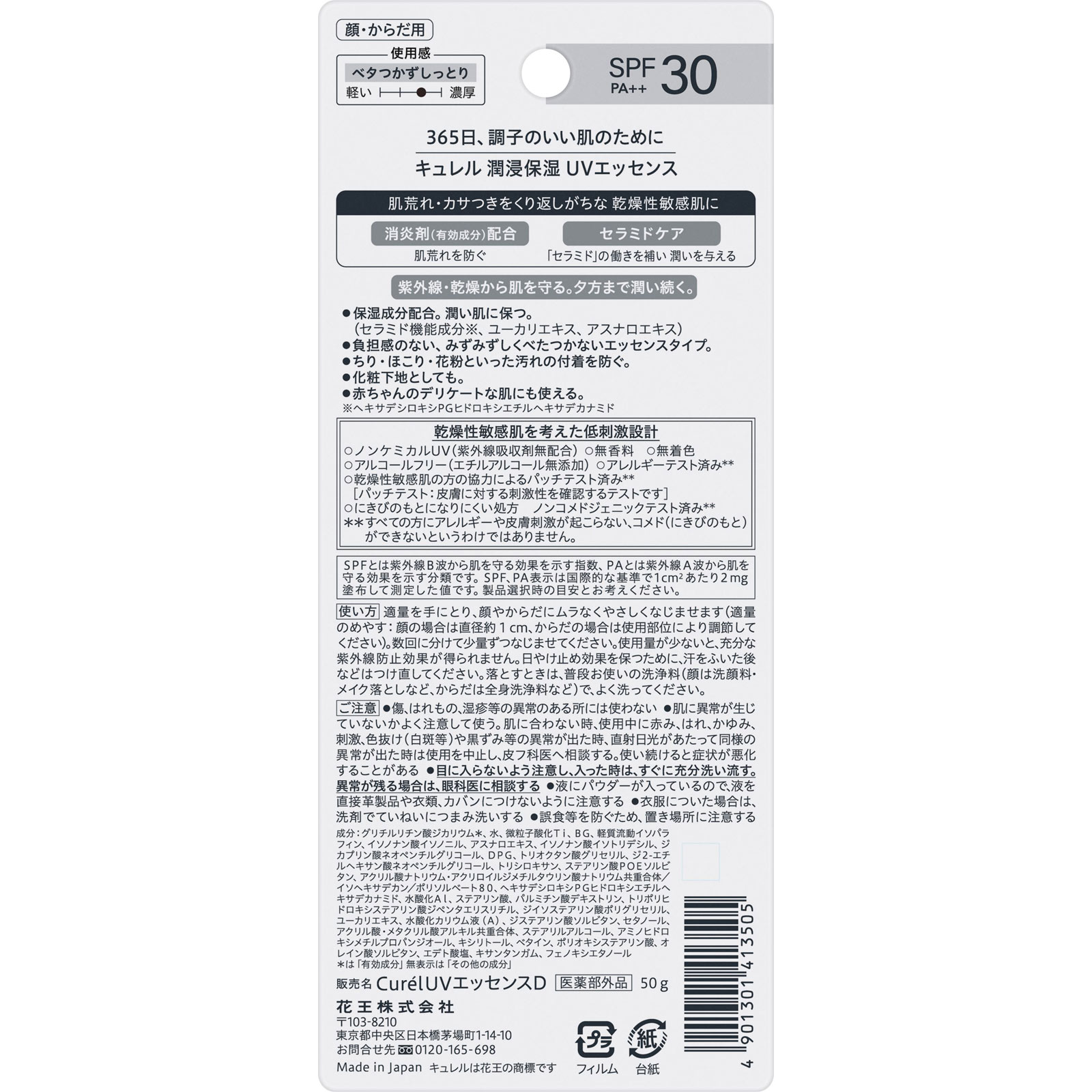 キュレル　潤浸保湿　ＵＶエッセンス ５０ｇ 花王 (医薬部外品)
