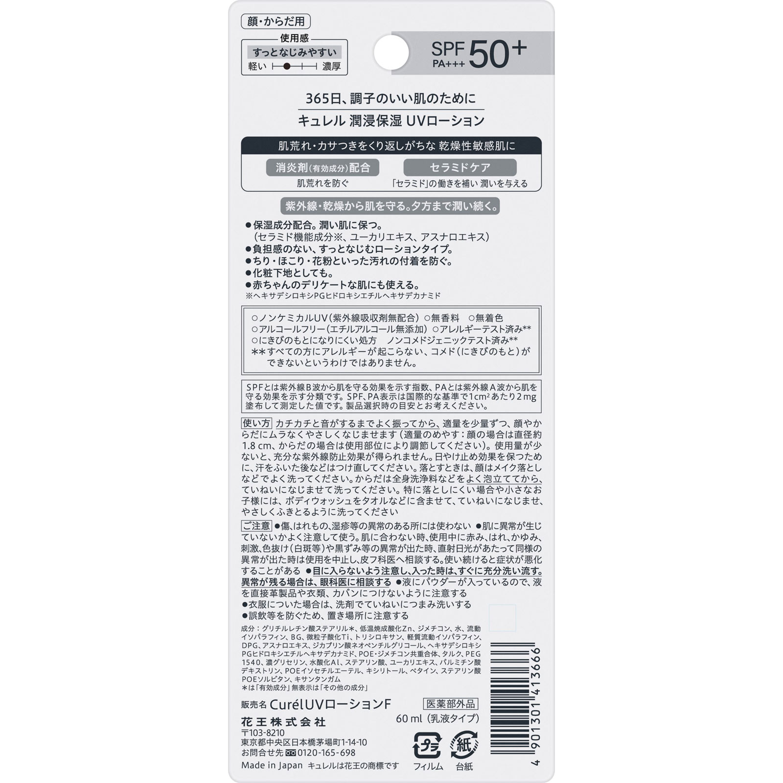 キュレル　潤浸保湿　ＵＶローション ６０ｍＬ 花王 (医薬部外品)