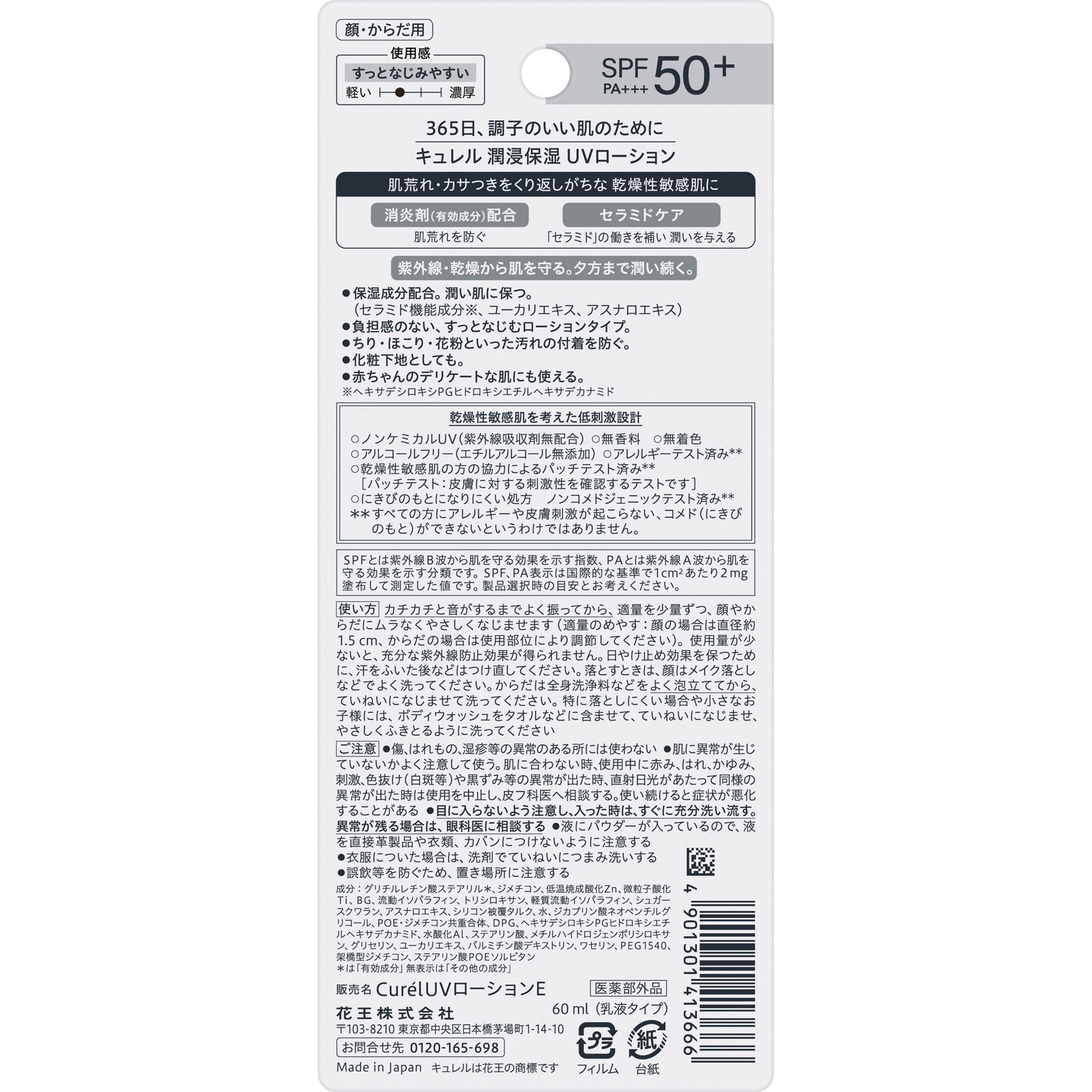 キュレル　潤浸保湿　ＵＶローション ６０ｍＬ 花王 (医薬部外品)