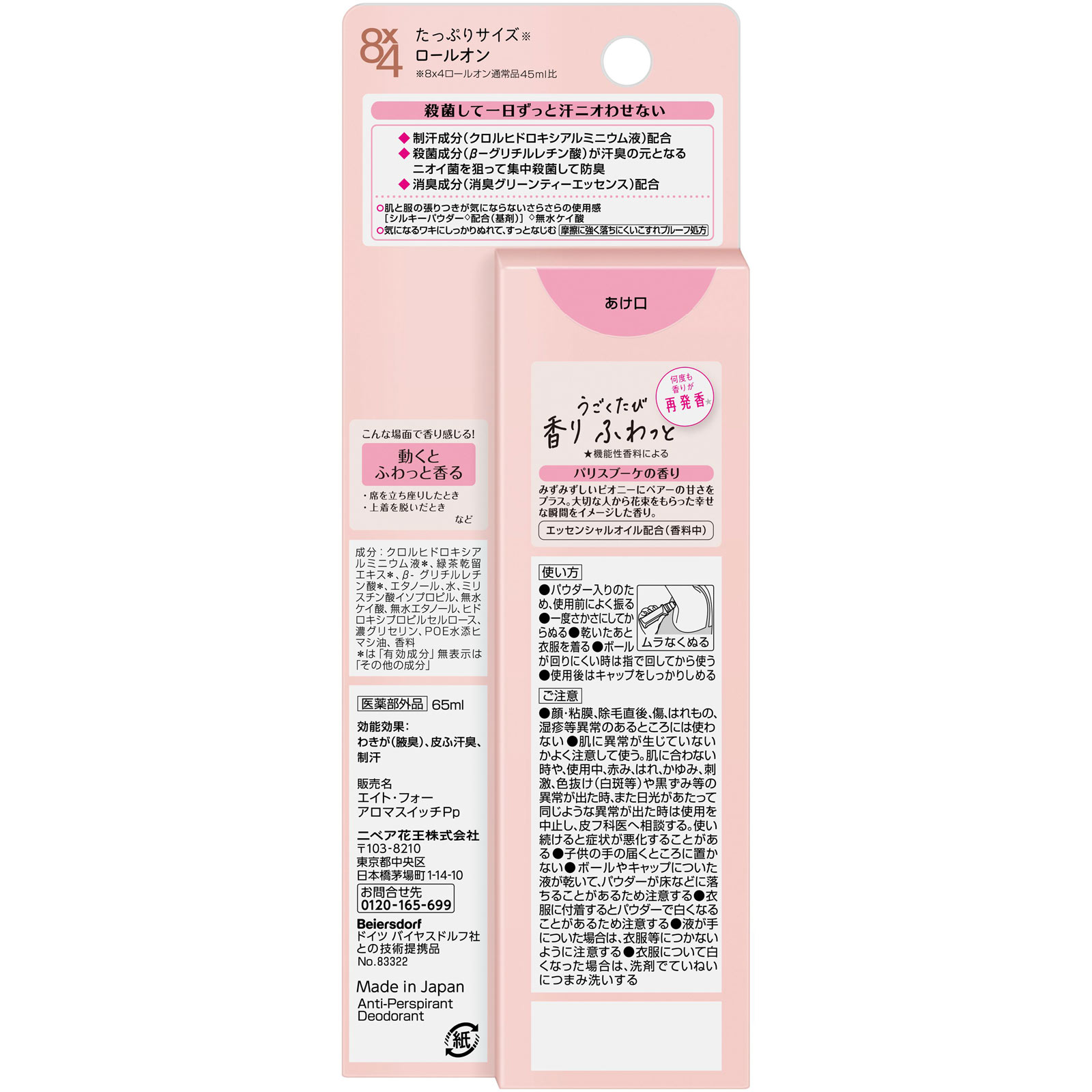 ８ｘ４ アロマスイッチ ロールオン パリスブーケの香り ６５ｍＬ 花王 (医薬部外品)