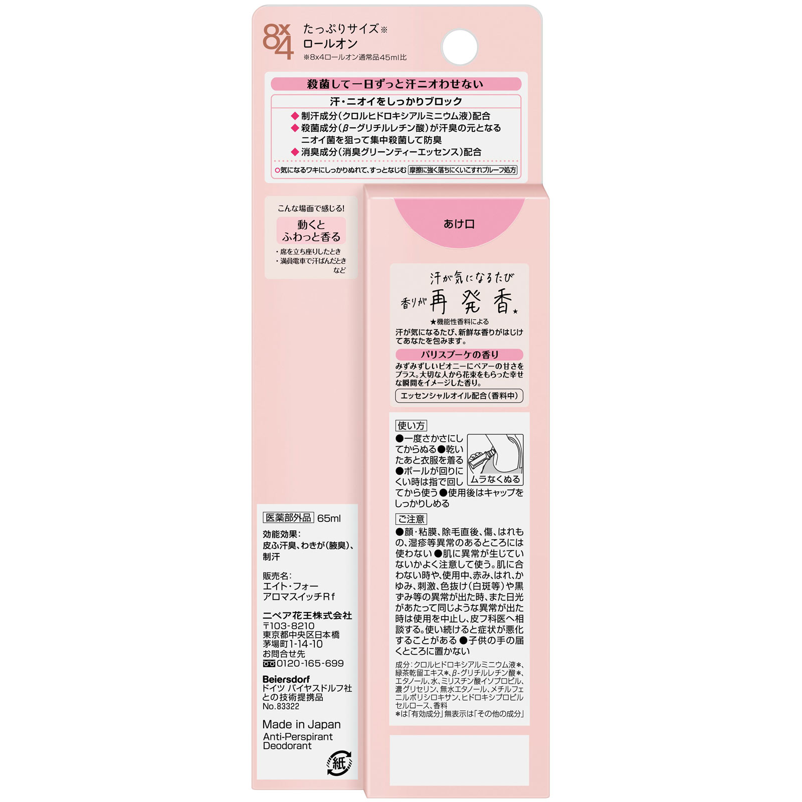 ８ｘ４ アロマスイッチ ロールオン パリスブーケの香り ６５ｍＬ 花王 (医薬部外品)