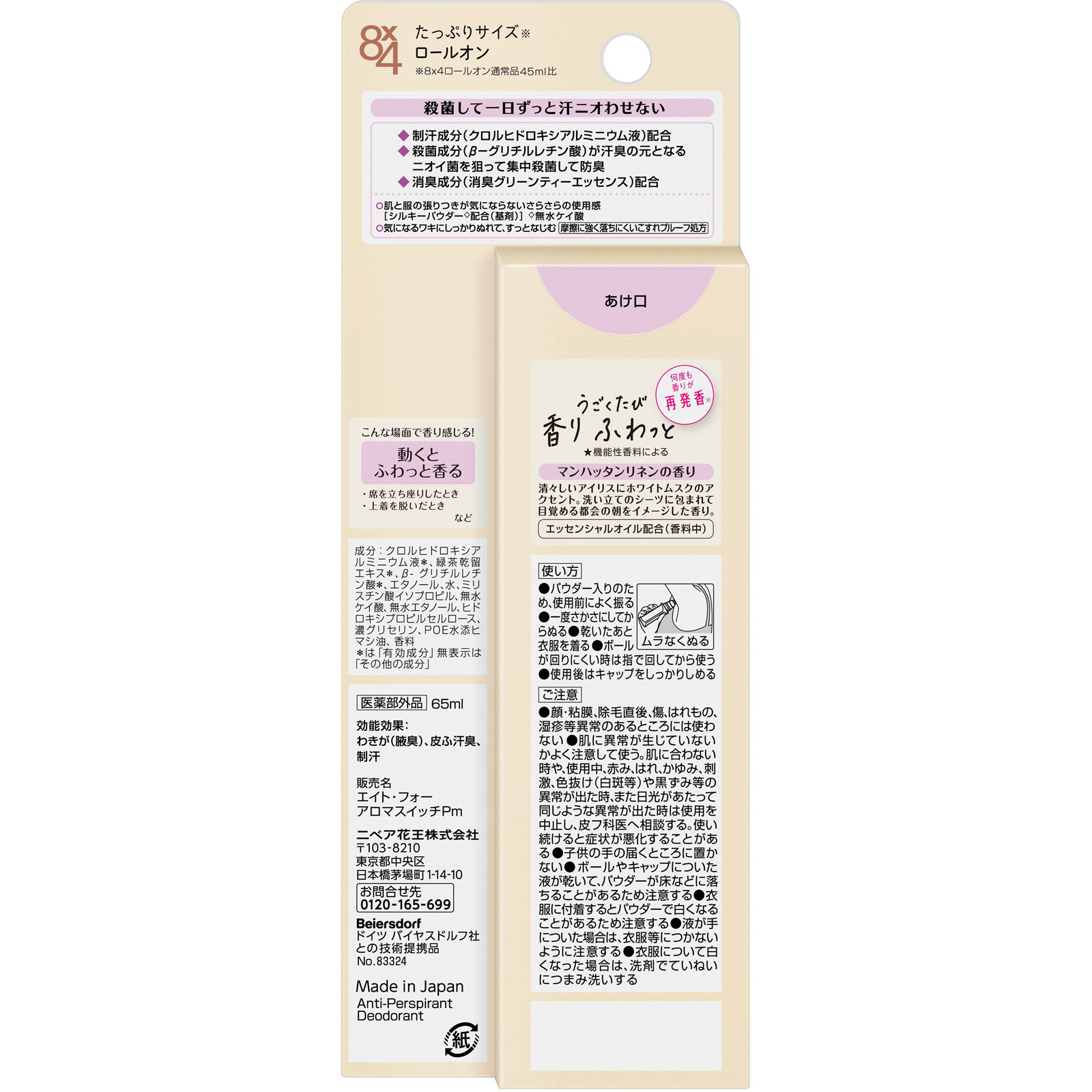 ８ｘ４ アロマスイッチ ロールオン マンハッタンリネンの香り ６５ｍＬ 花王 (医薬部外品)