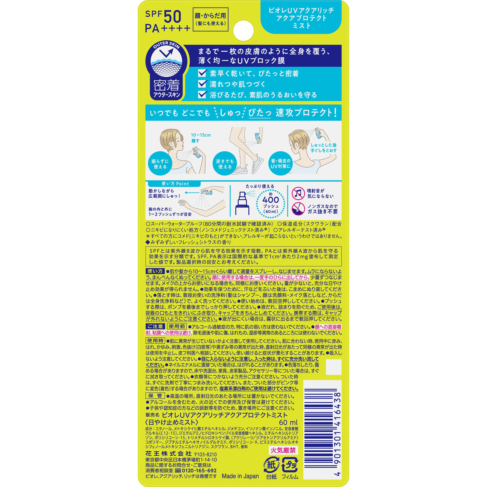 ビオレＵＶ アクアリッチ アクアプロテクトミスト ６０ｍＬ 花王