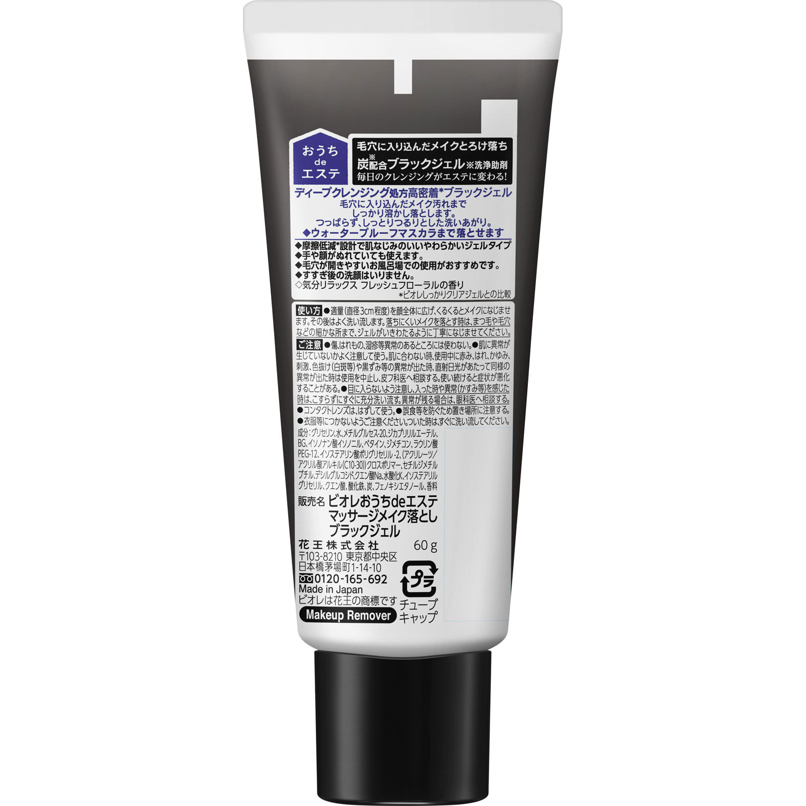 ビオレ　おうちｄｅエステ　メイク落とし　マッサージブラックジェル　ミニ ６０ｇ 花王