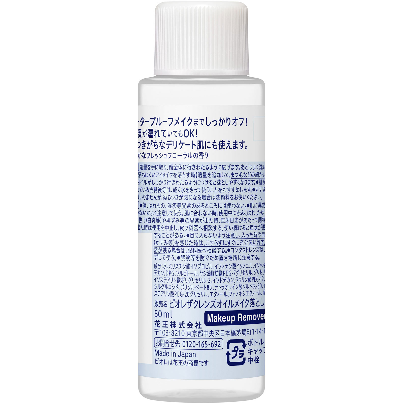 ビオレ　ザクレンズオイルメイク落とし　ミニ ５０ｍｌ 花王