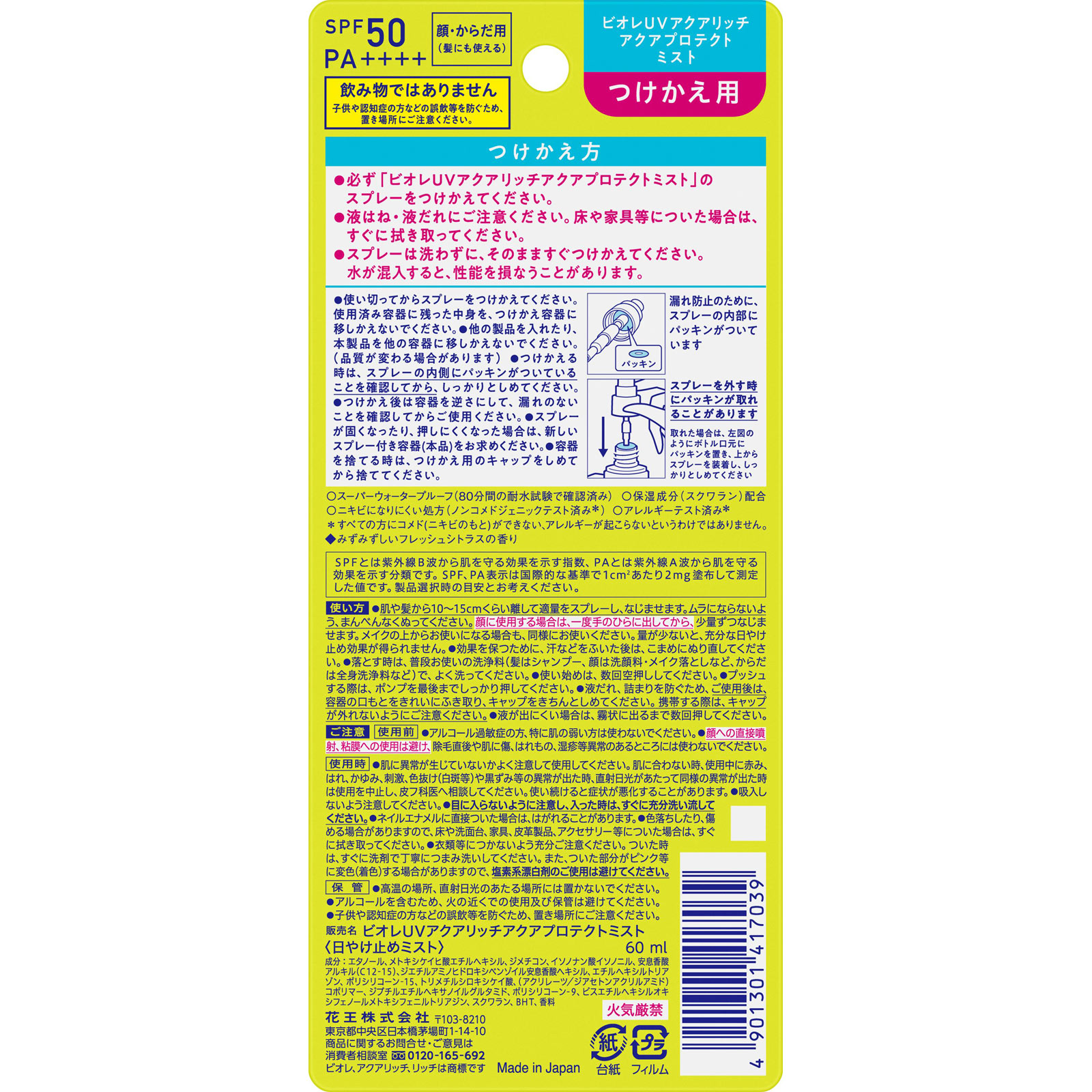 ビオレＵＶ アクアリッチ アクアプロテクトミスト つけかえ用 ６０ｍＬ 花王