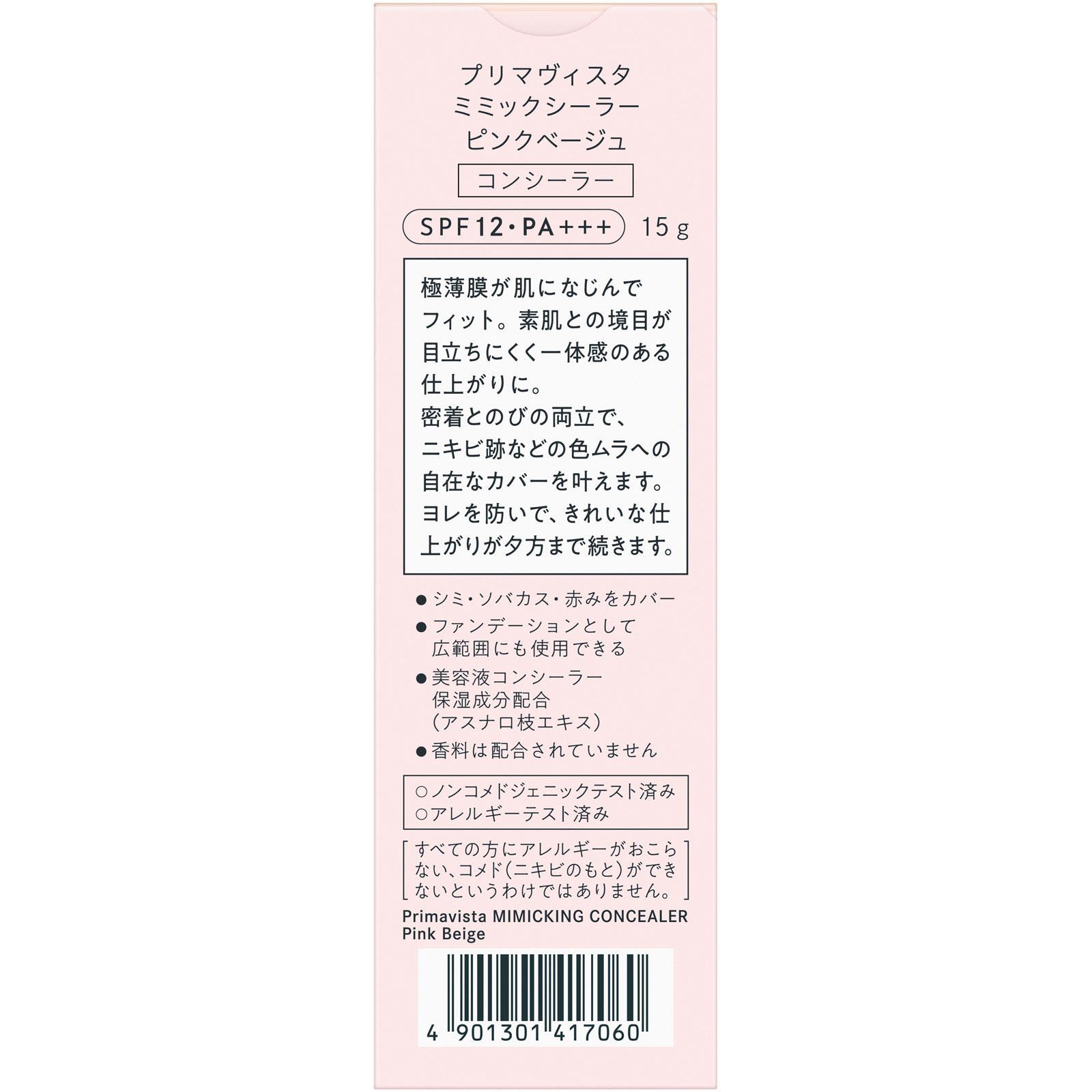 プリマヴィスタ　ミミックシーラー　ピンクベージュ １５ｇ 花王ソフィーナ