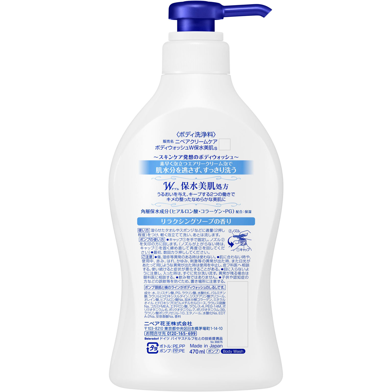 ニベア クリームケア ボディウォッシュ Ｗ保水美肌 リラクシングソープの香り ポンプ ４７０ＭＬ 花王