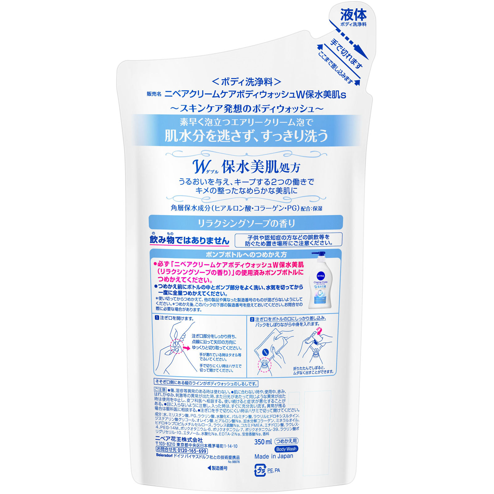 ニベア クリームケア ボディウォッシュ W保水美肌 リラクシングソープの香り つめかえ 350ML 花王
