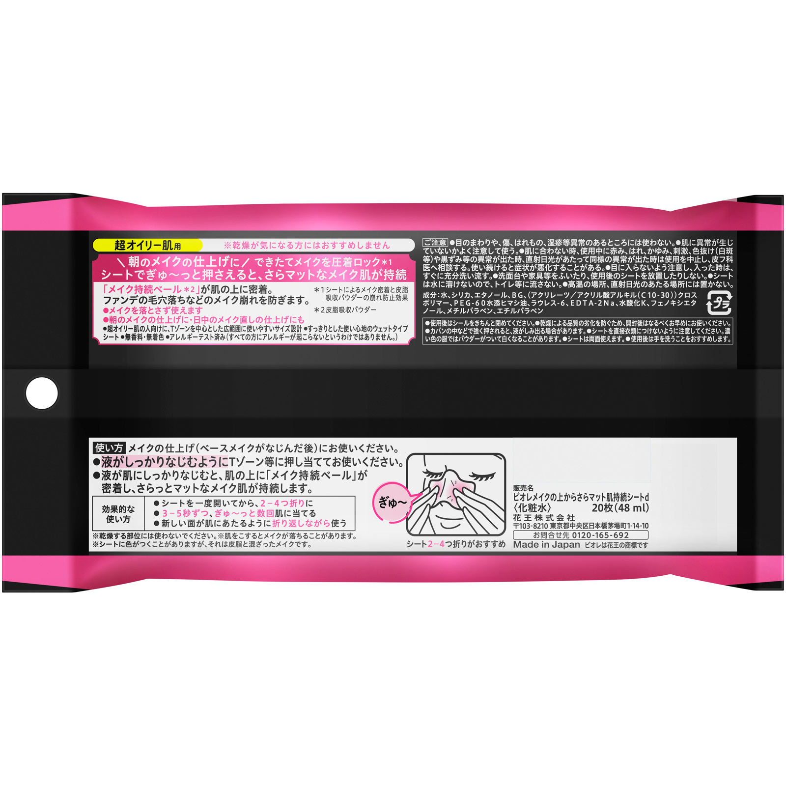 ビオレ メイク持続シートさらマット超オイリー ２０枚 花王