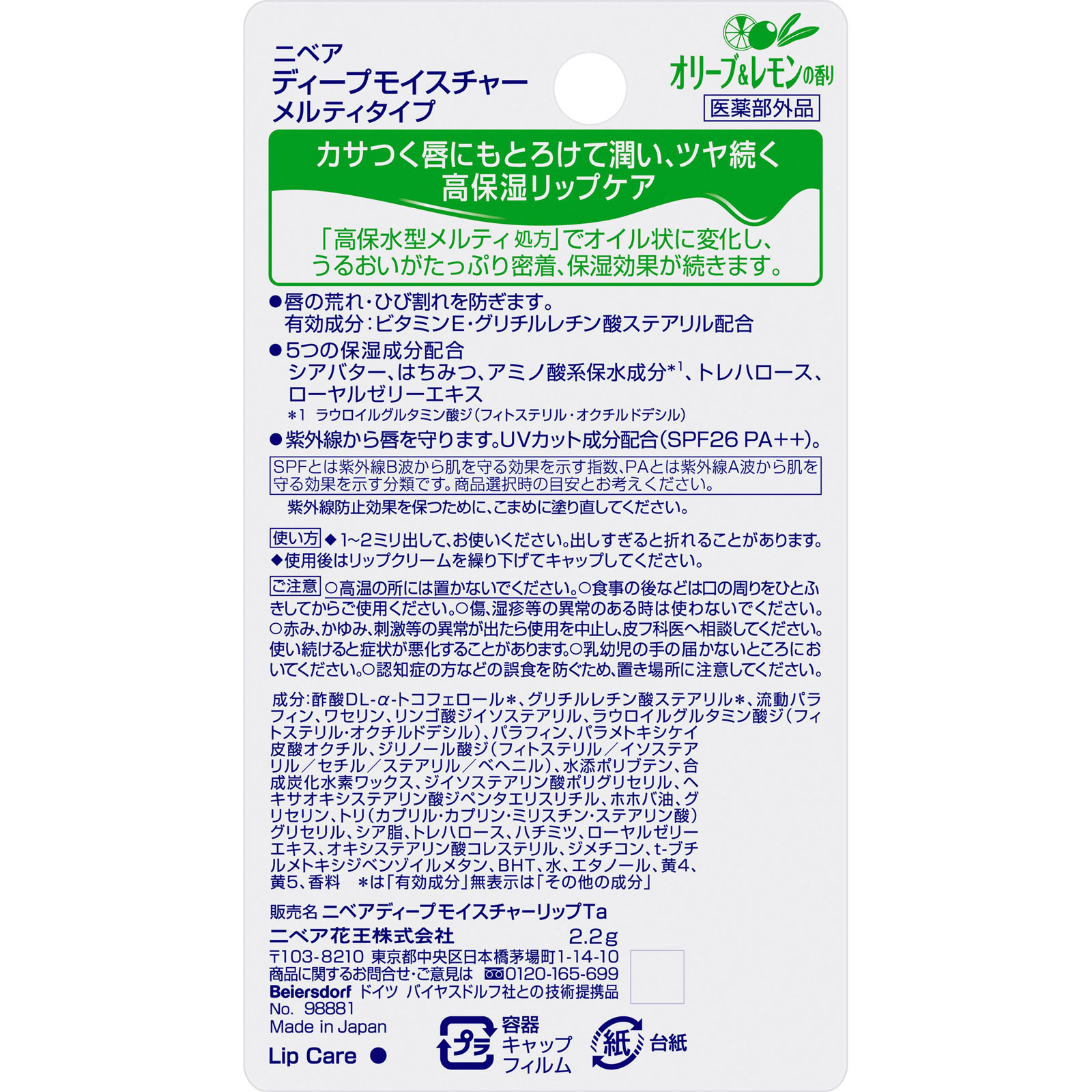 ニベア ディープモイスチャーリップ メルティタイプ オリーブ＆レモンの香り ２．２ｇ 花王 (医薬部外品)