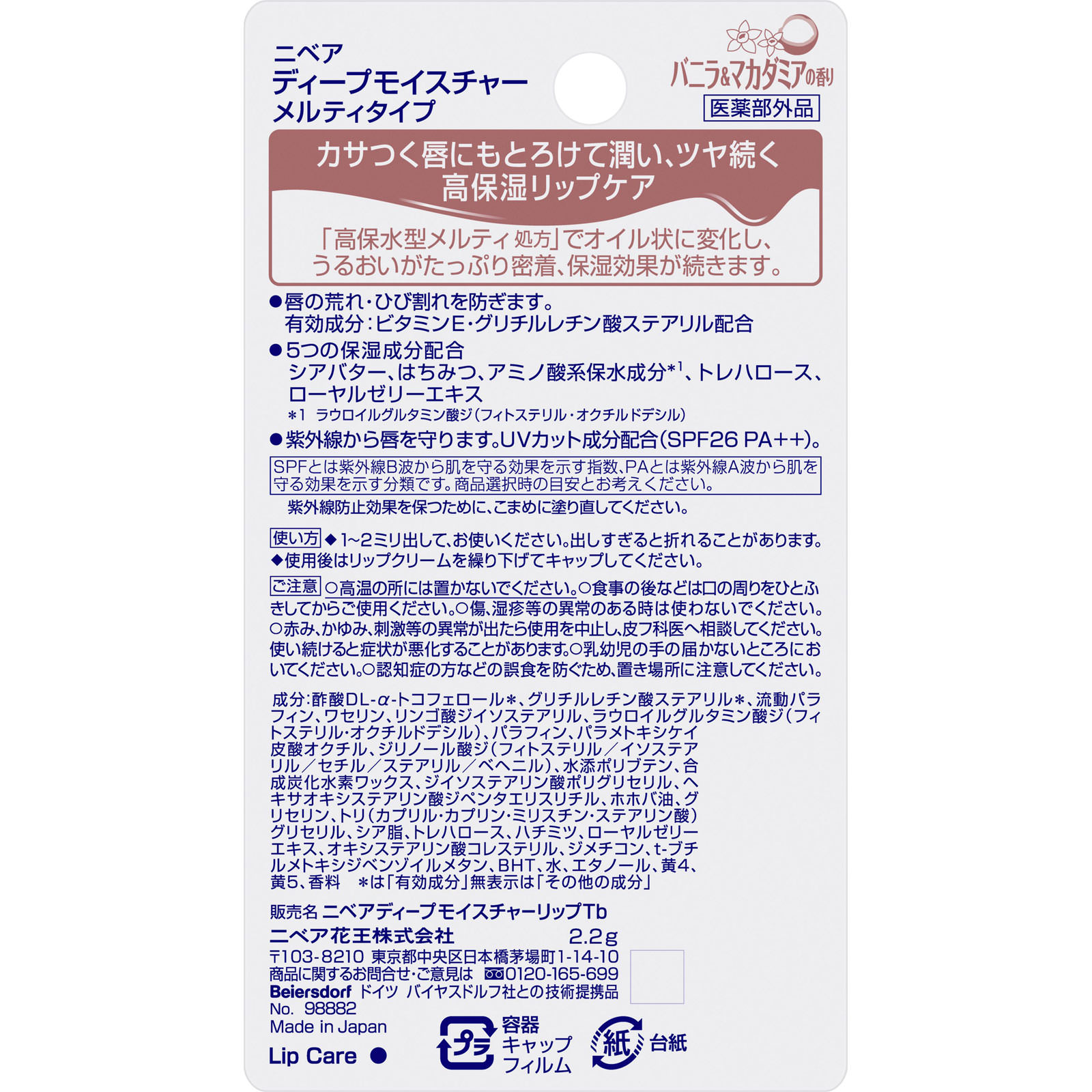 ニベア ディープモイスチャーリップ メルティタイプ バニラ＆マカダミアの香り ２．２ｇ 花王 (医薬部外品)