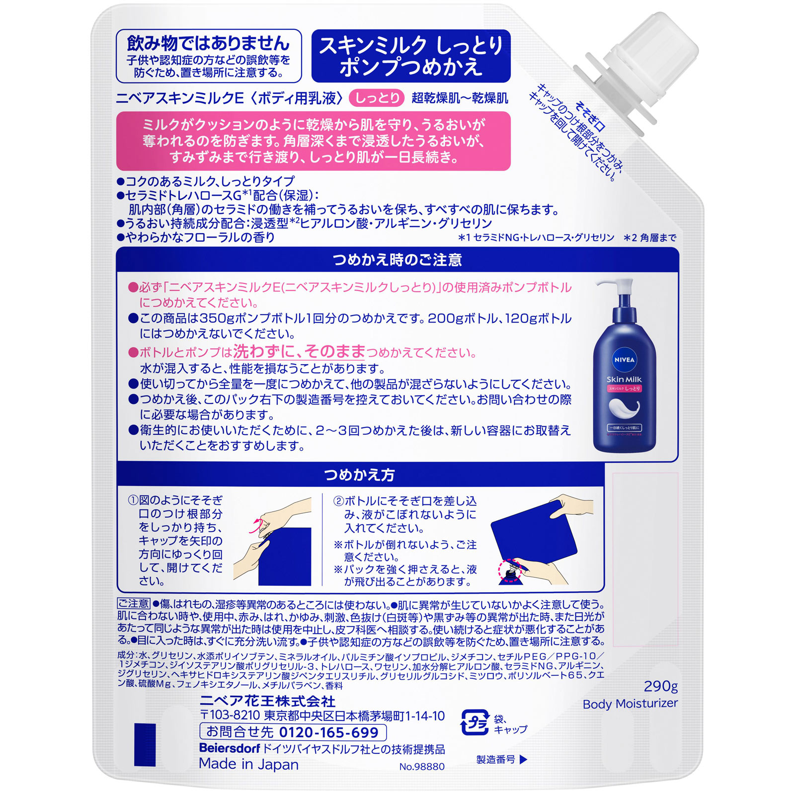 ニベア　スキンミルク　しっとり　ポンプつめかえ用 ２９０ｇ 花王