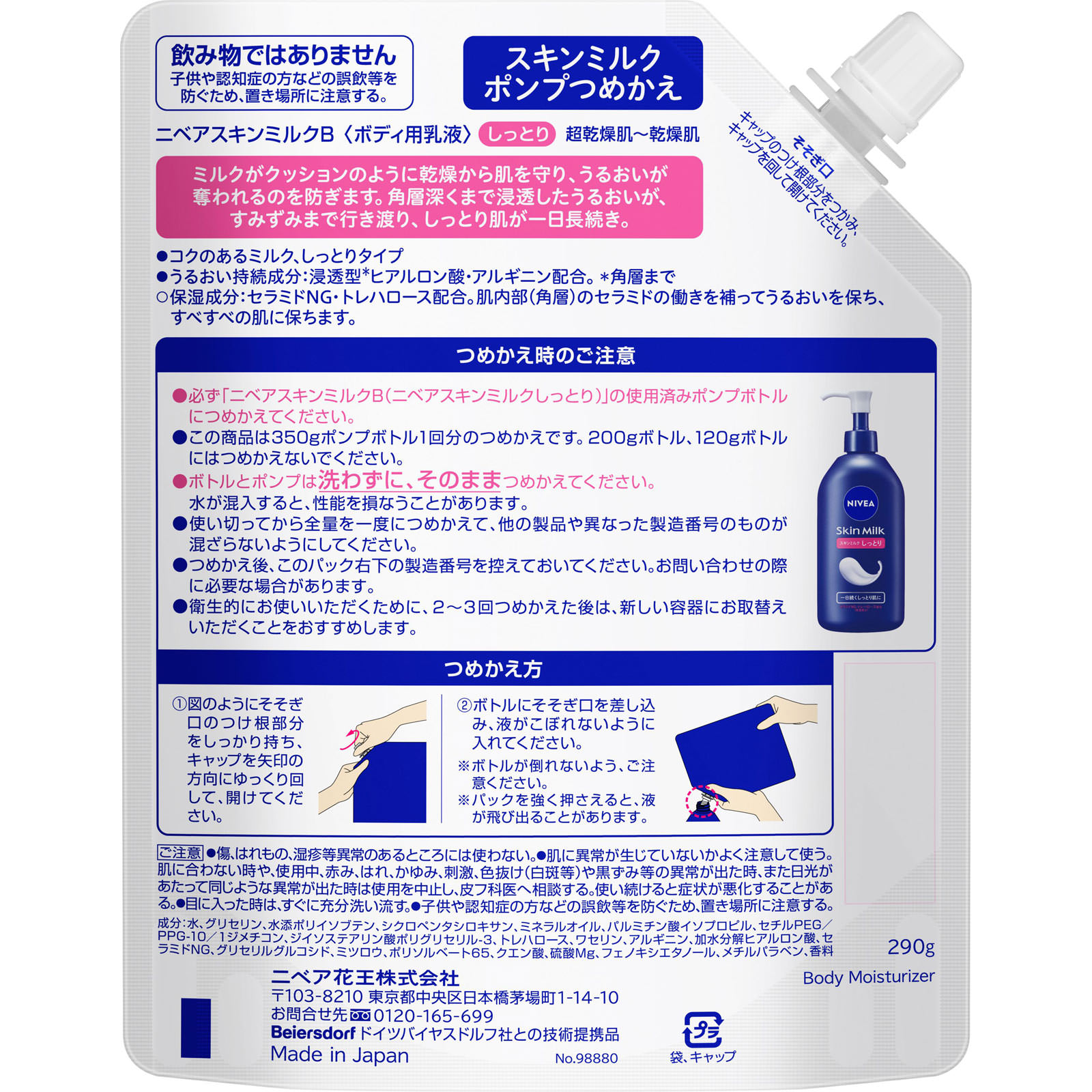 ニベア　スキンミルク　しっとり　ポンプつめかえ用 ２９０ｇ 花王