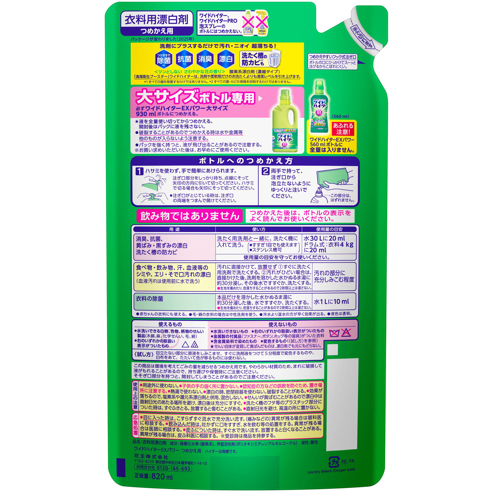 ワイドハイターＥＸパワー大つめかえ用 ８２０ｍｌ 花王