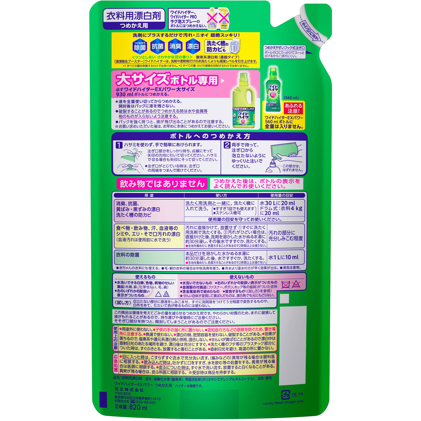 ワイドハイターＥＸパワー大つめかえ用 ８２０ｍｌ 花王