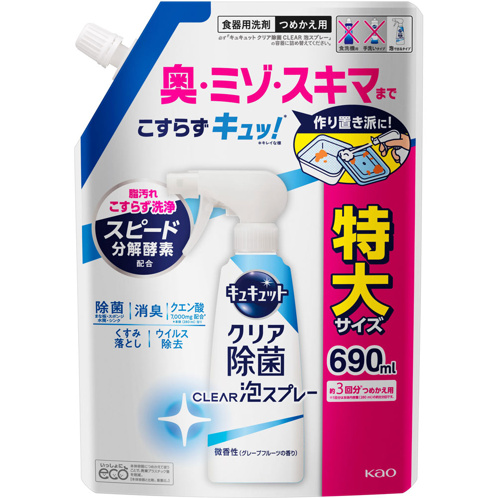 キュキュット クリア除菌ＣＬＥＡＲ泡スプレー 微香 詰替 ６９０ｍｌ 花王