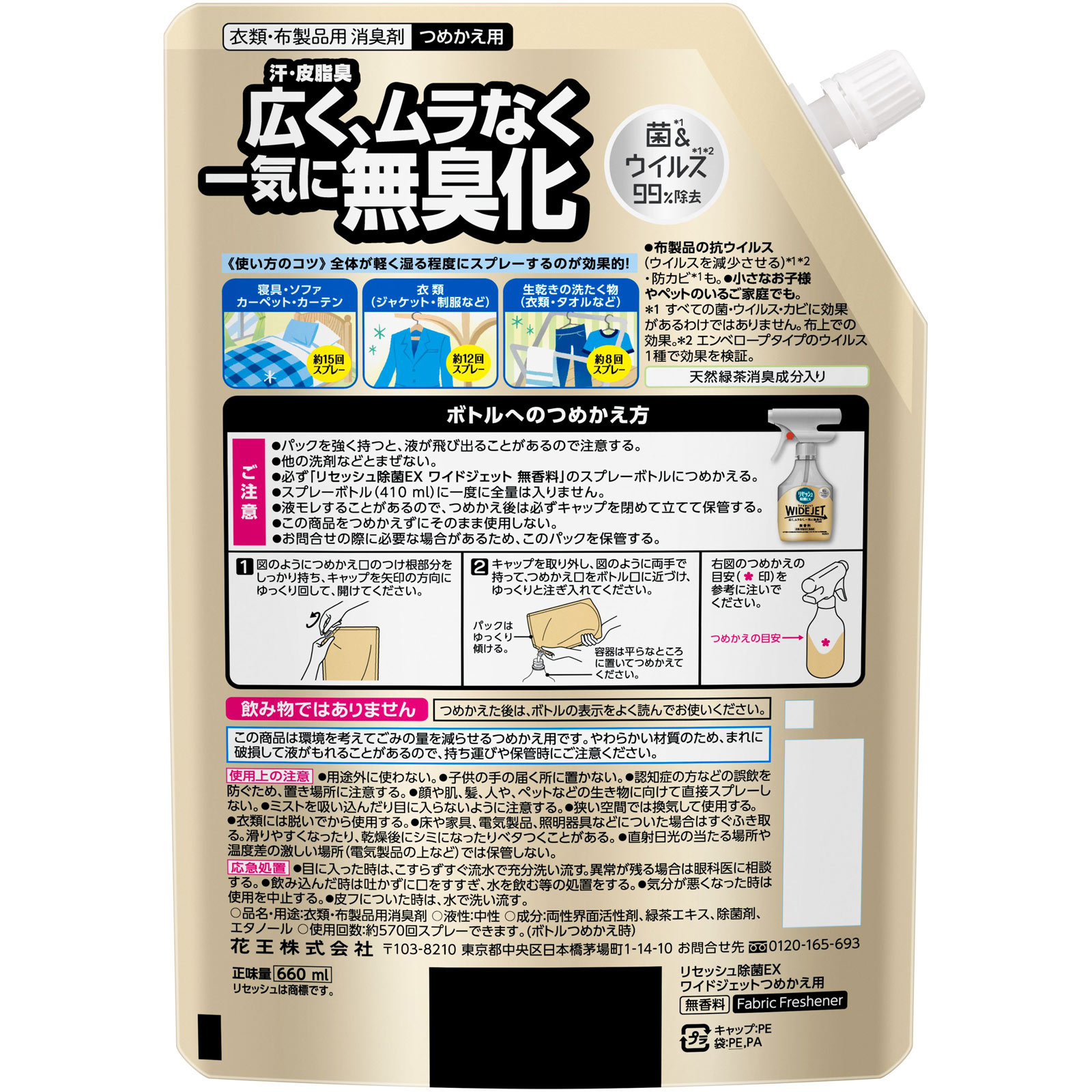 リセッシュ除菌ＥＸワイドジェット 無香料 詰替 ６６０ｍｌ 花王