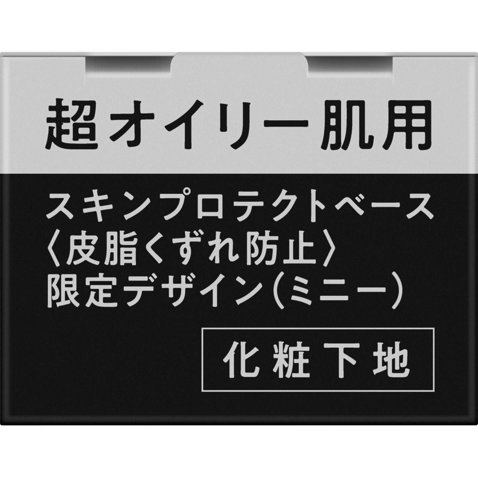 プリマヴィスタ スキンプロテクトベース【皮脂くずれ防止】 超オイリー肌用 限定デザイン（ミニー） ２５ｍｌ 花王ソフィーナ