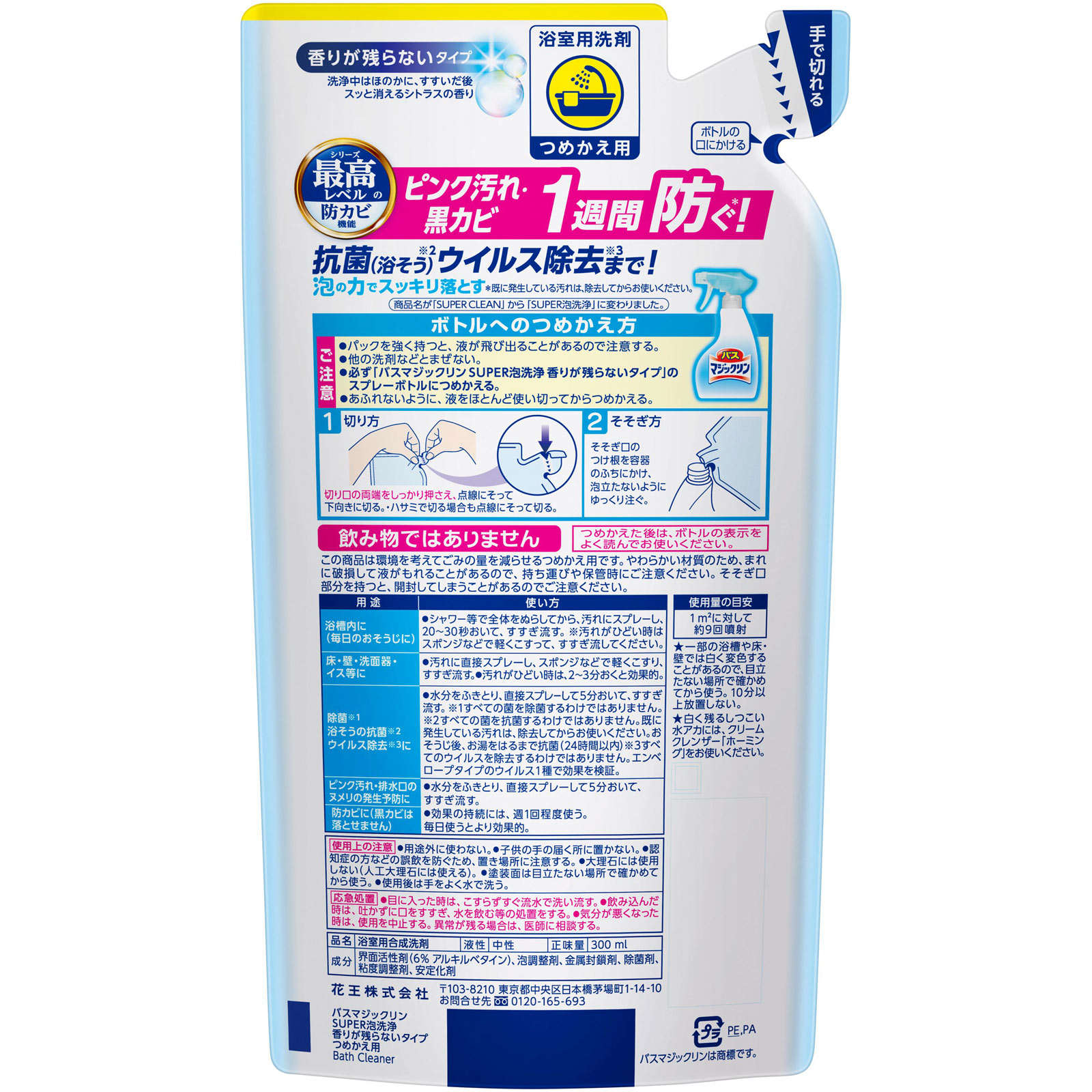 バスマジックリンＳＵＰＥＲ泡洗浄香りが残らない 詰替 ３００ｍｌ 花王