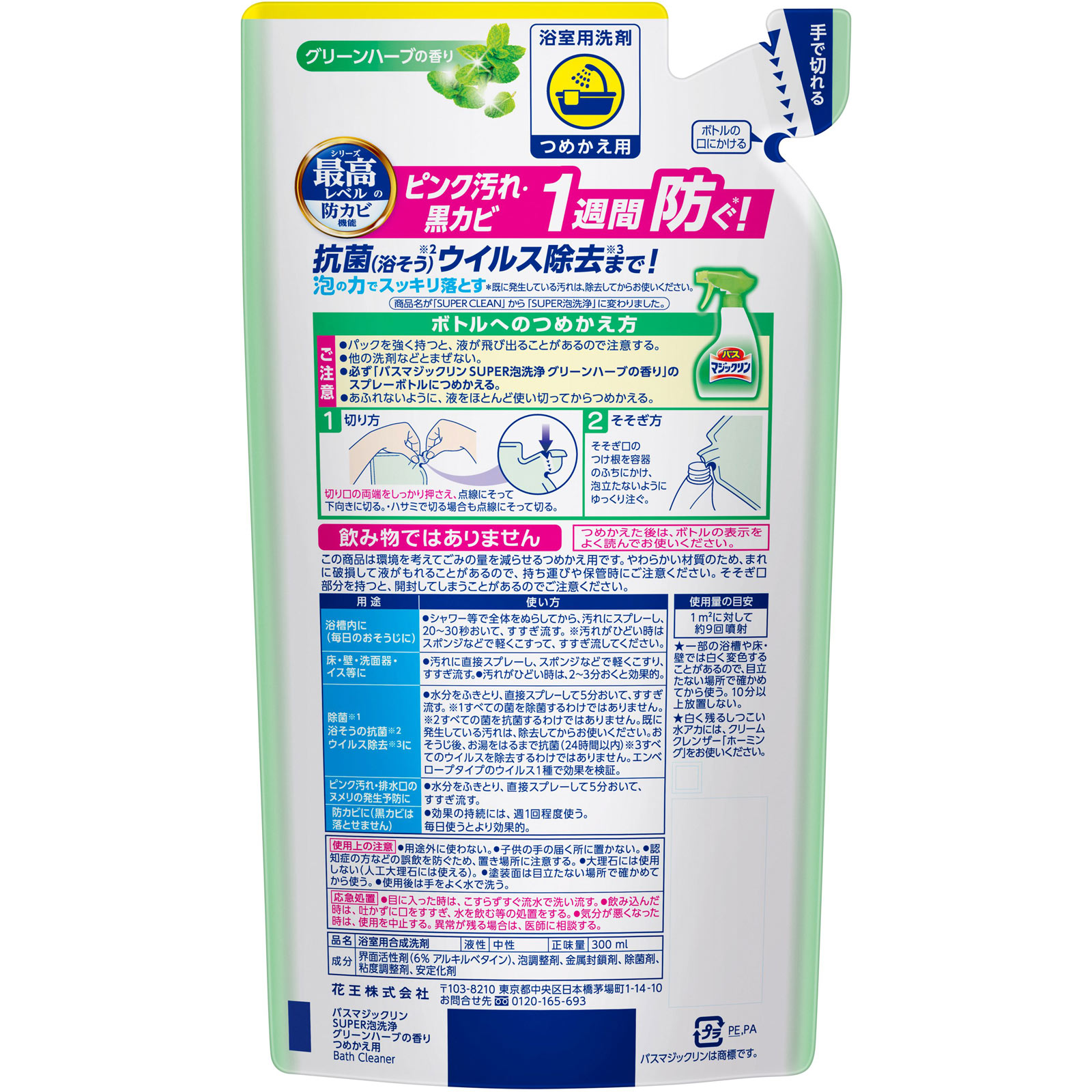 バスマジックリンＳＵＰＥＲ泡洗浄グリーンハーブ 詰替 ３００ｍｌ 花王