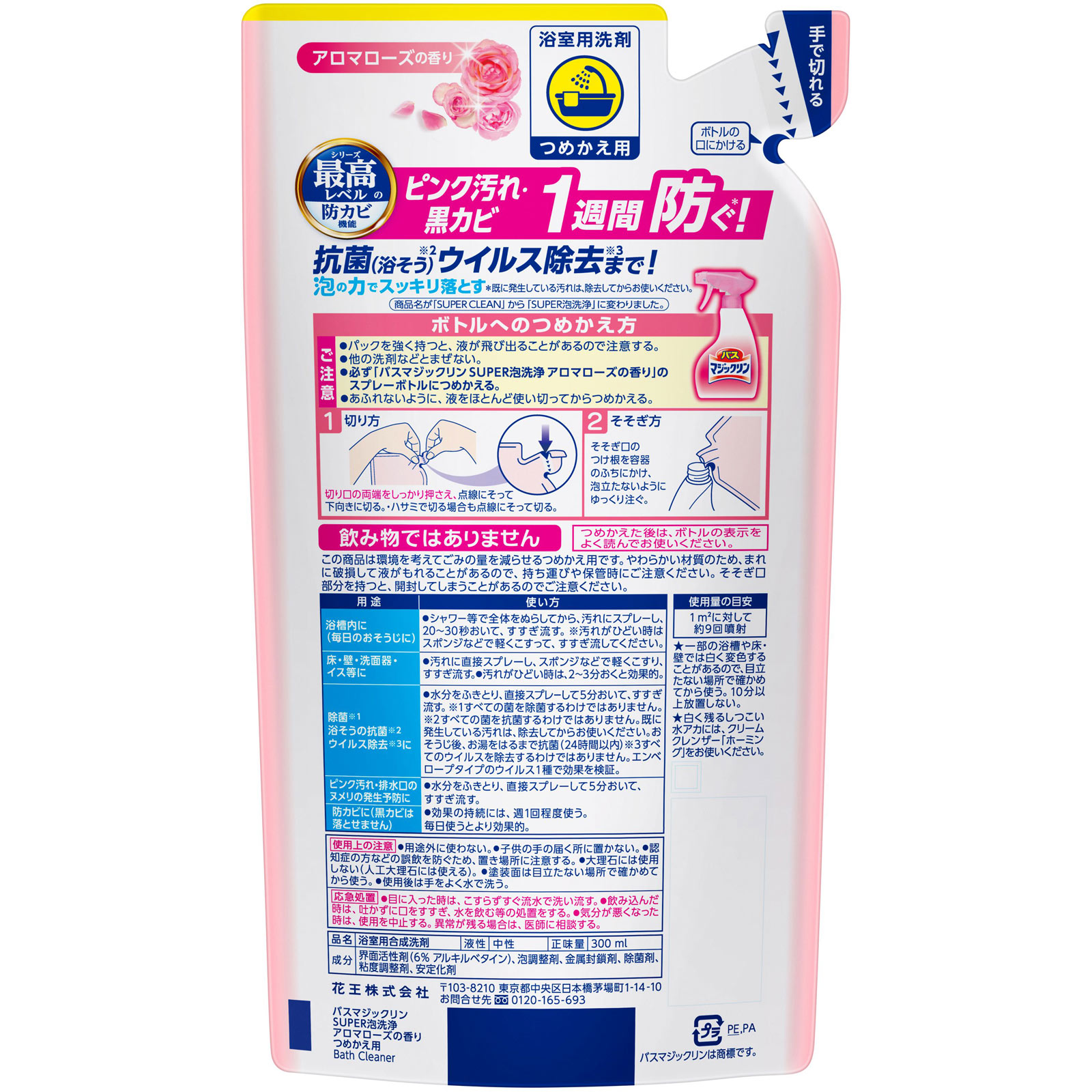 バスマジックリンＳＵＰＥＲ泡洗浄アロマローズ 詰替用 ３００ｍｌ 花王