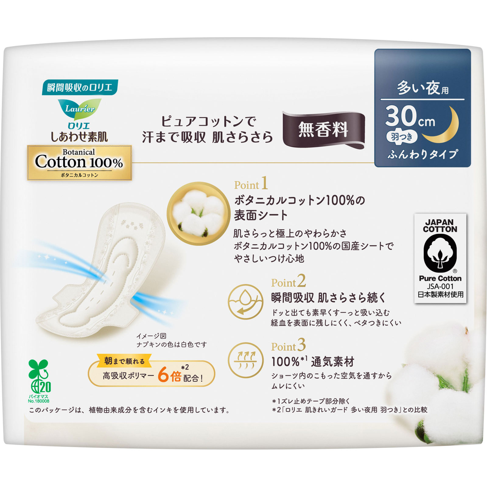ロリエ　しあわせ素肌　Ｂｏｔａｎｉｃａｌ　Ｃｏｔｔｏｎ１００％　多い夜用３０ｃｍ　羽つき ９コ 花王 (医薬部外品)