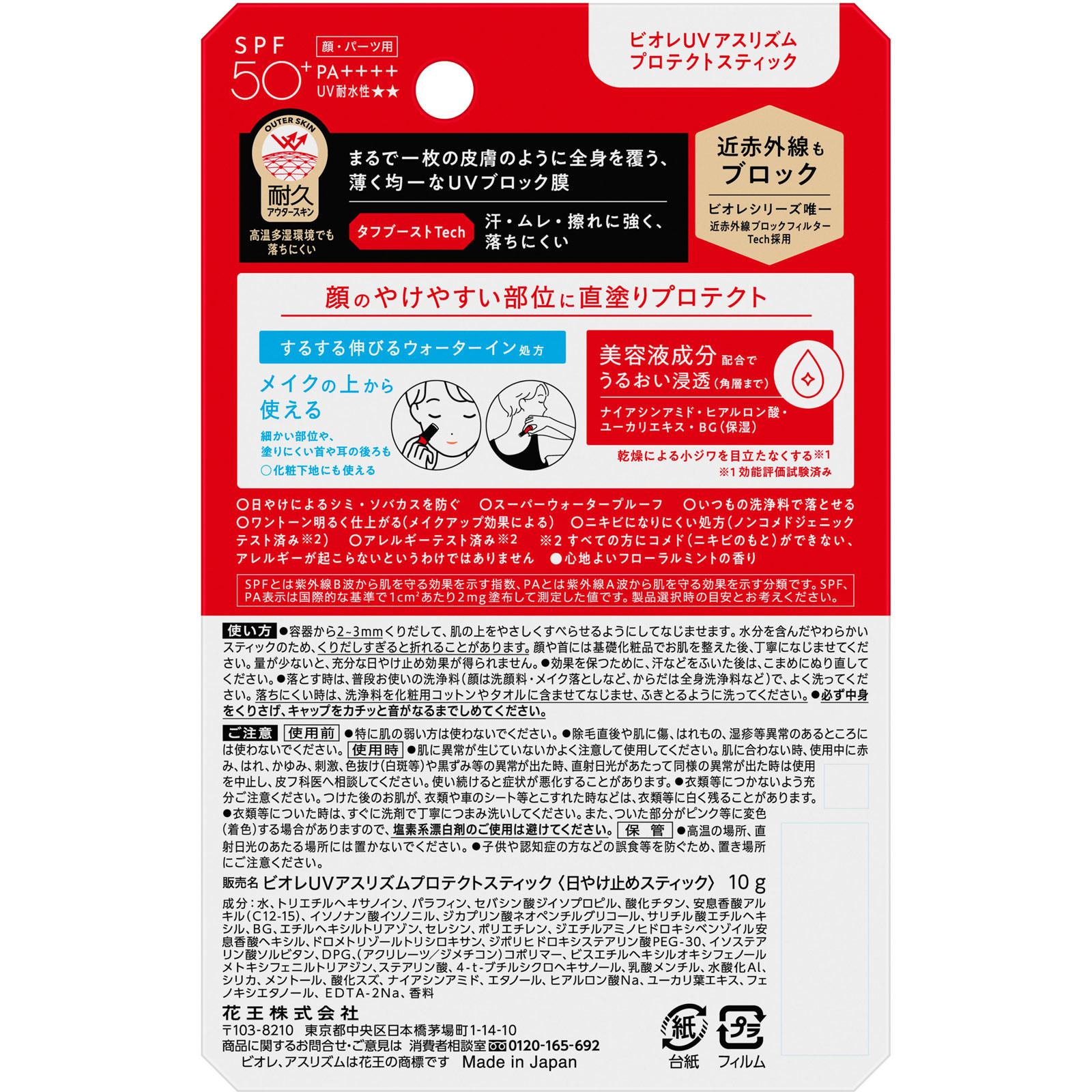 ビオレＵＶ　アスリズム　プロテクトスティック １０ｇ 花王