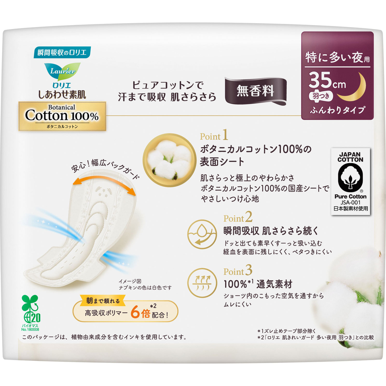 ロリエ　しあわせ素肌　Ｂｏｔａｎｉｃａｌ　Ｃｏｔｔｏｎ１００％　特に多い夜用３５ｃｍ　羽つき　無香料 ８コ 花王 (医薬部外品)