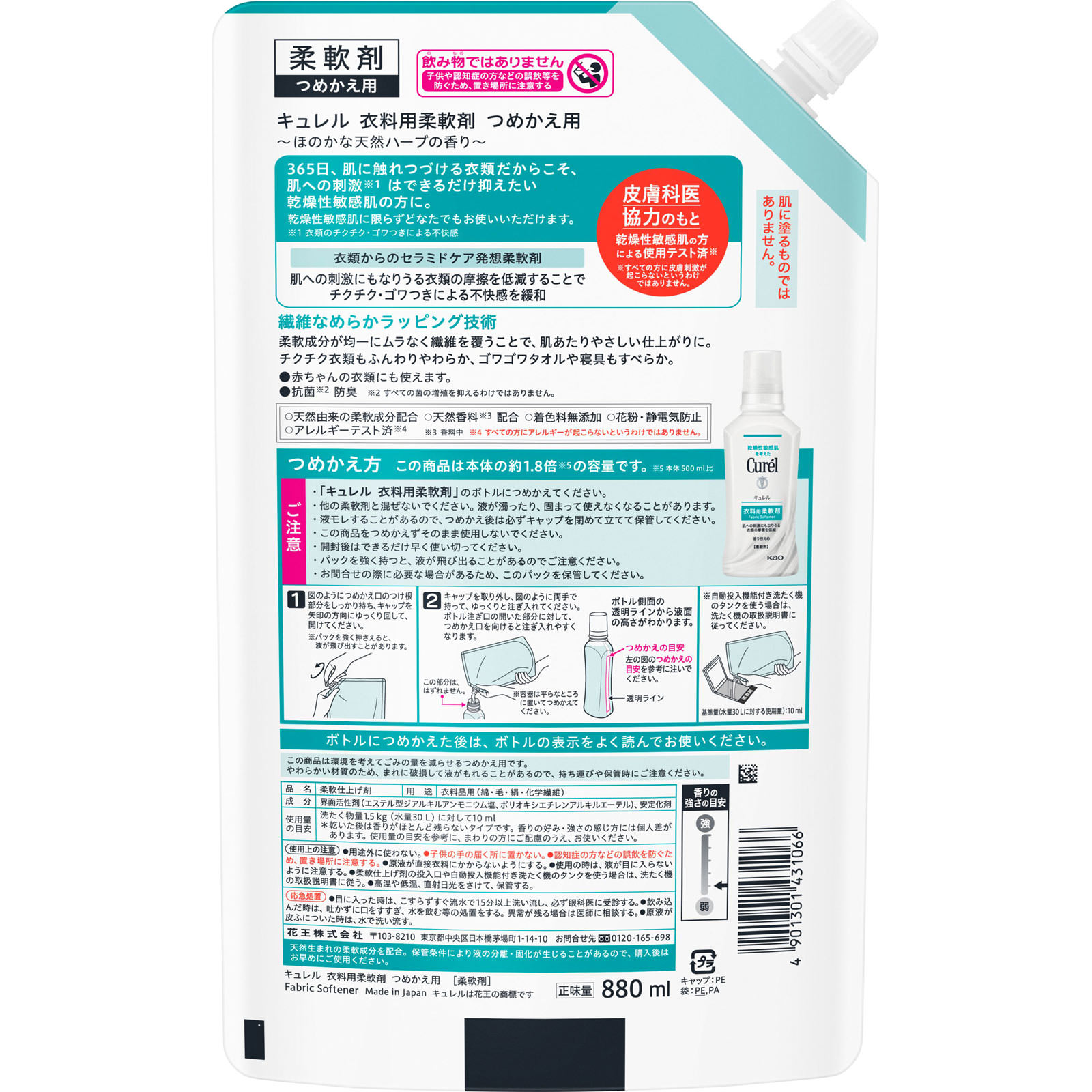 キュレル　衣料用柔軟剤　つめかえ用 ８８０ｍＬ 花王