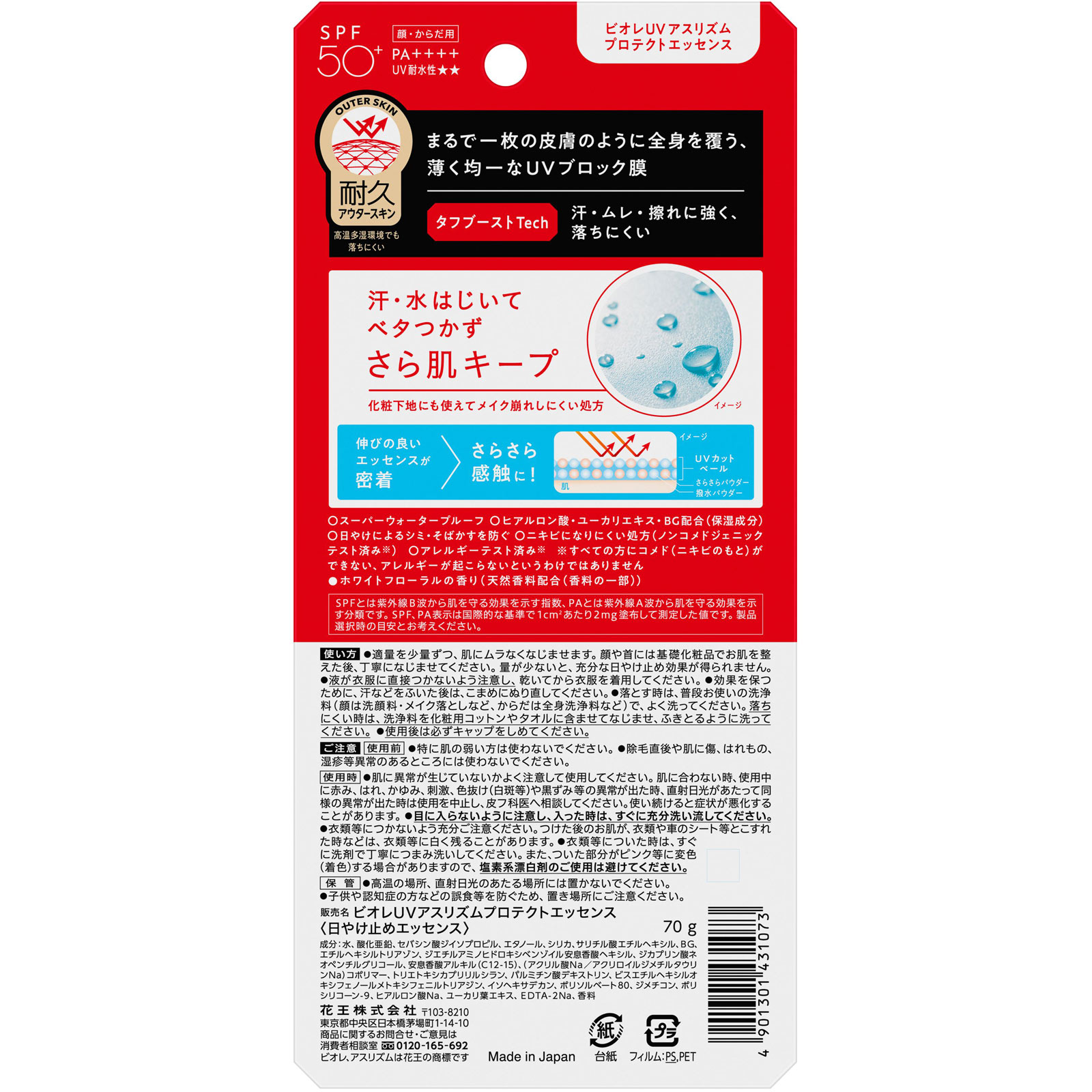 ビオレＵＶ　アスリズム　プロテクトエッセンス ７０ｇ 花王