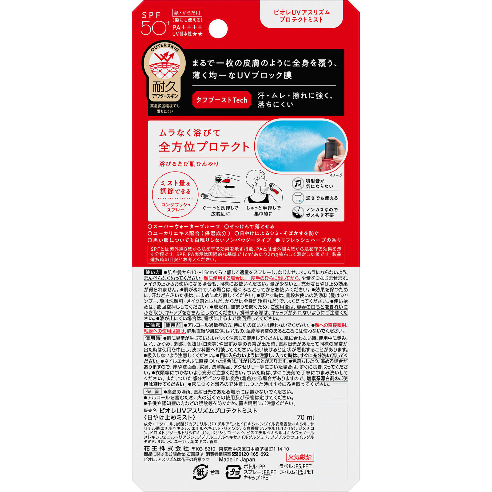 ビオレＵＶ　アスリズム　プロテクトミスト ７０ｍＬ 花王