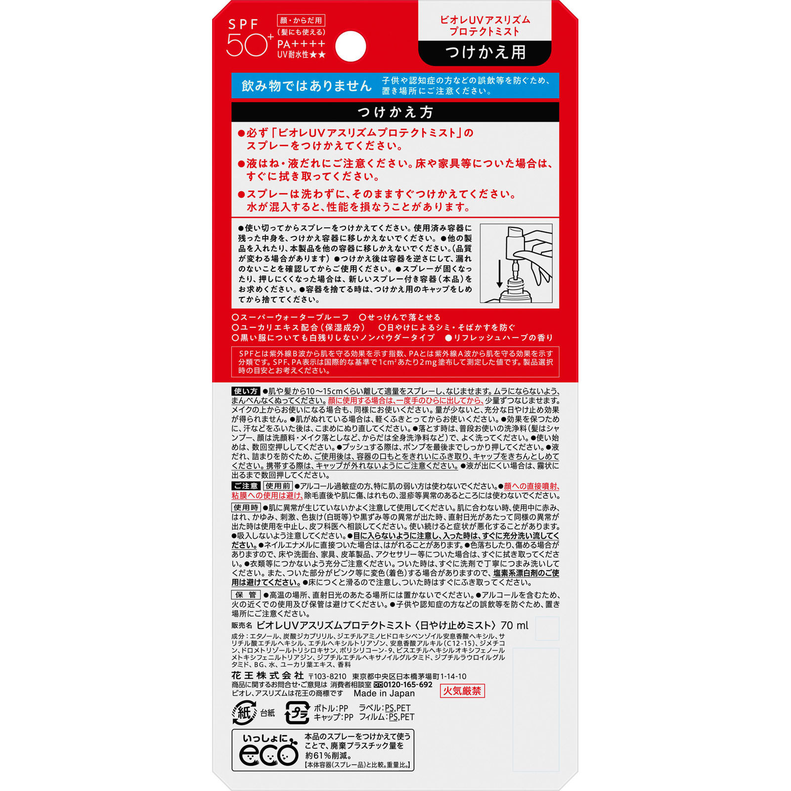 ビオレＵＶ　アスリズム　プロテクトミスト　つけかえ用 ７０ｍＬ 花王