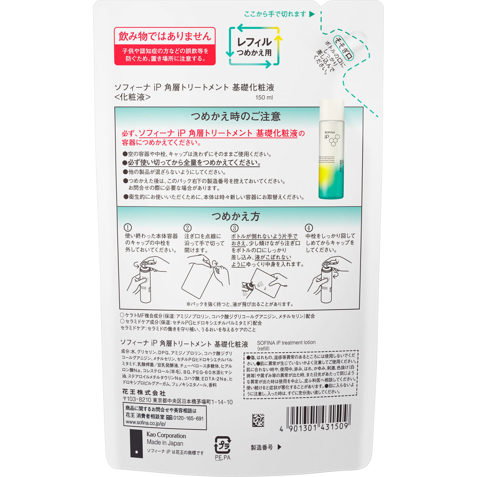 ソフィーナｉＰ　角層トリートメント　基礎化粧液　レフィル １５０ｍｌ 花王ソフィーナ