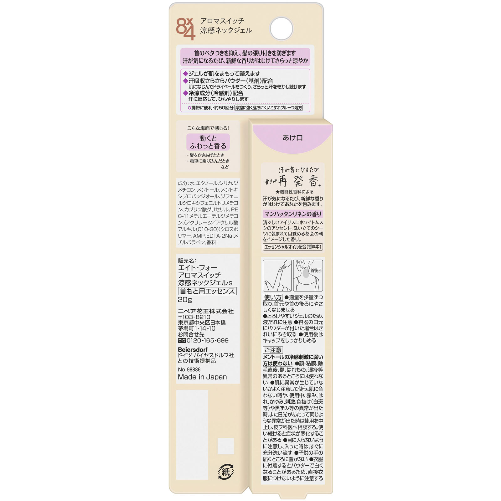 ８ｘ４ アロマスイッチ 涼感ネックジェル マンハッタンリネンの香り ２０ｇ 花王