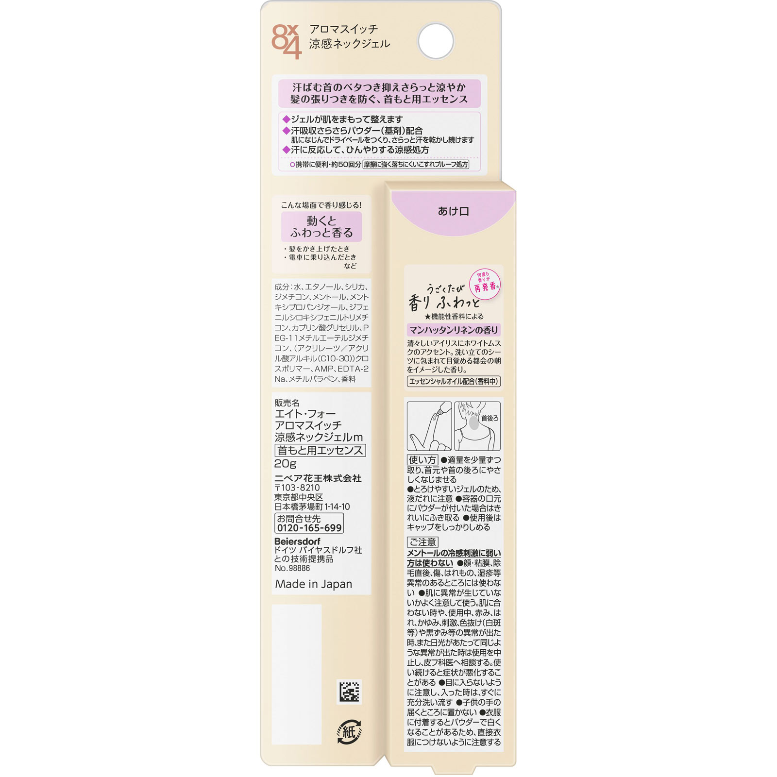 8x4 アロマスイッチ 涼感ネックジェル マンハッタンリネンの香り 20g 花王