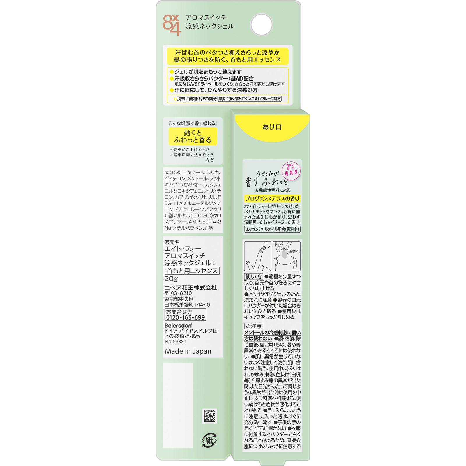 ８ｘ４ アロマスイッチ 涼感ネックジェル プロヴァンステラスの香り ２０ｇ 花王