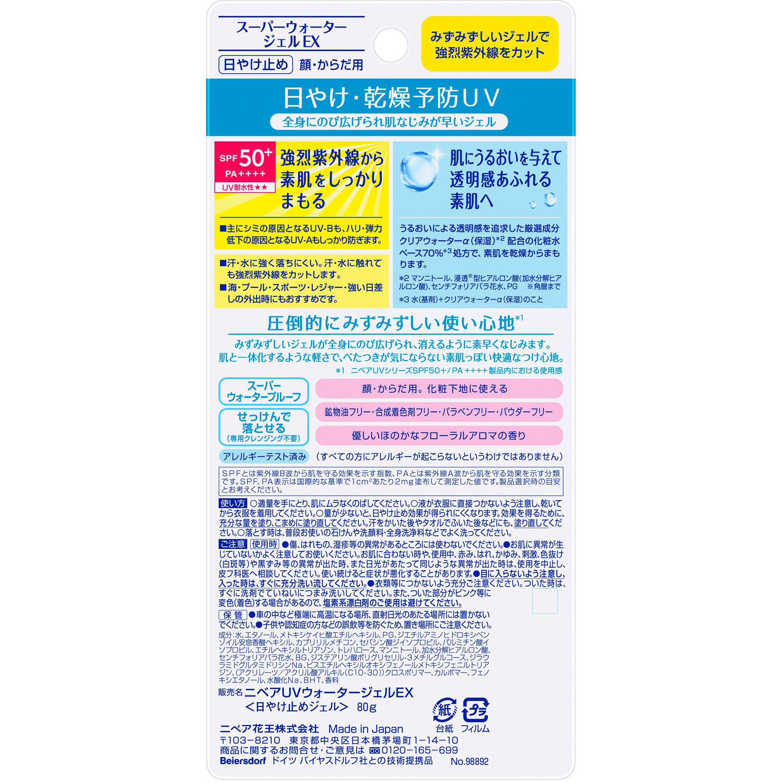 ニベアＵＶ　ウォータージェルＥＸ ８０ｇ 花王
