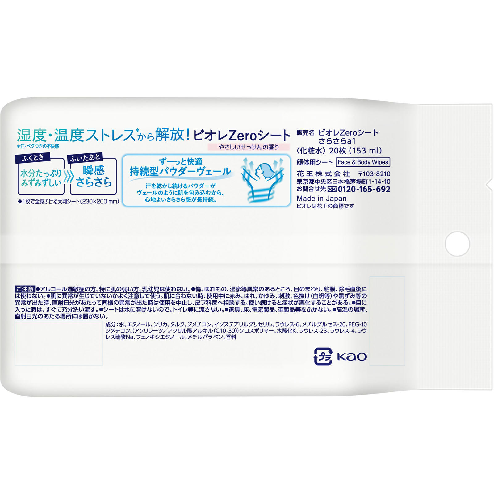 ビオレＺｅｒｏシート　やさしいせっけんの香り ２０枚 花王