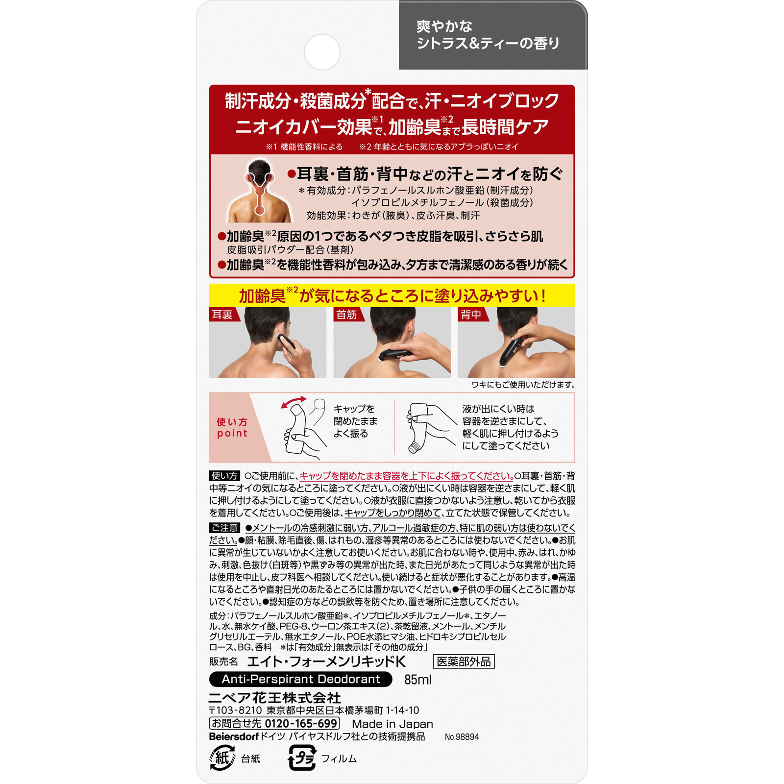 ８ｘ４メンミドルリキッド ８５ｍＬ 花王 (医薬部外品)